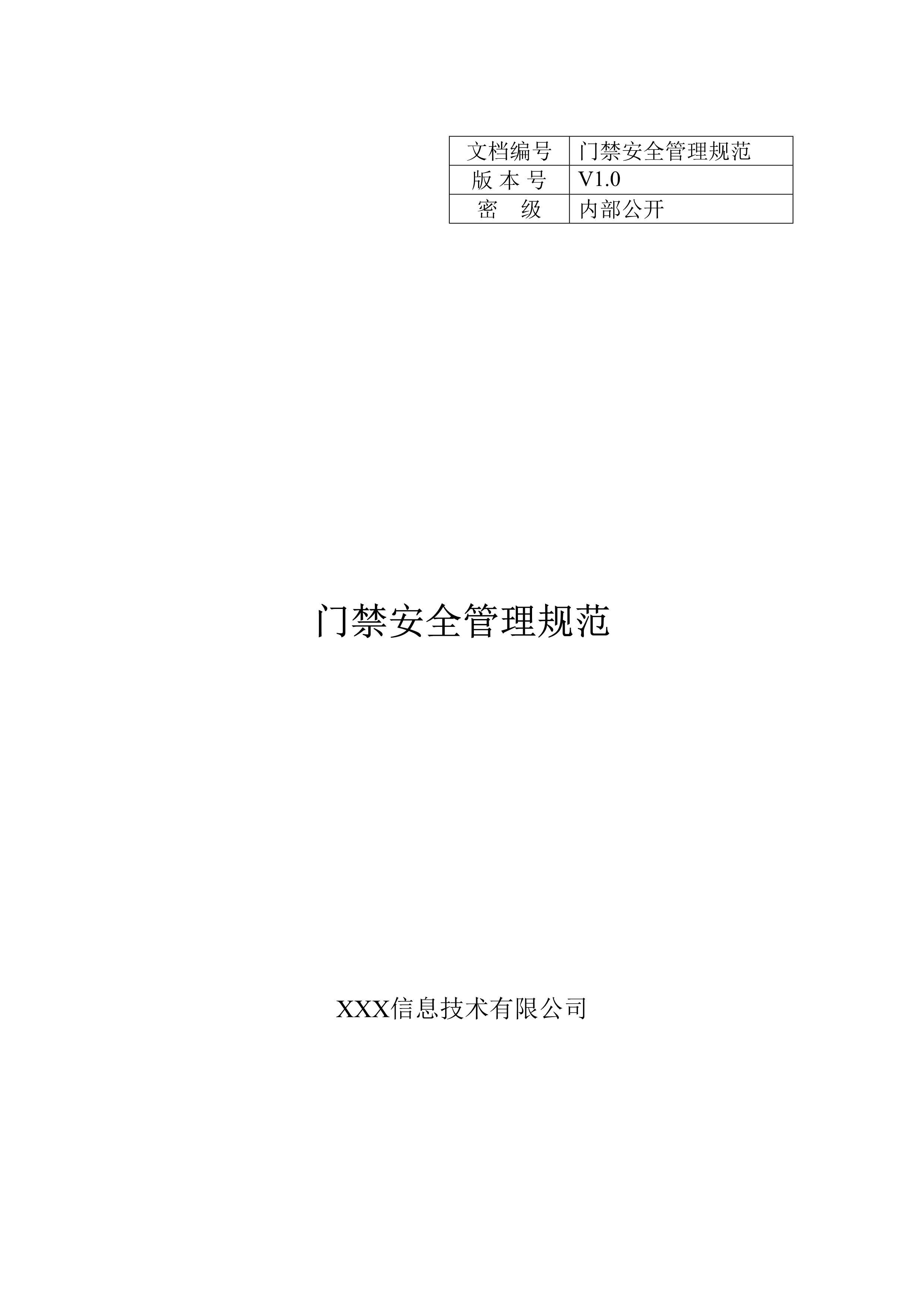 “信息技术公司门禁安全管理规范V10DOC”第1页图片