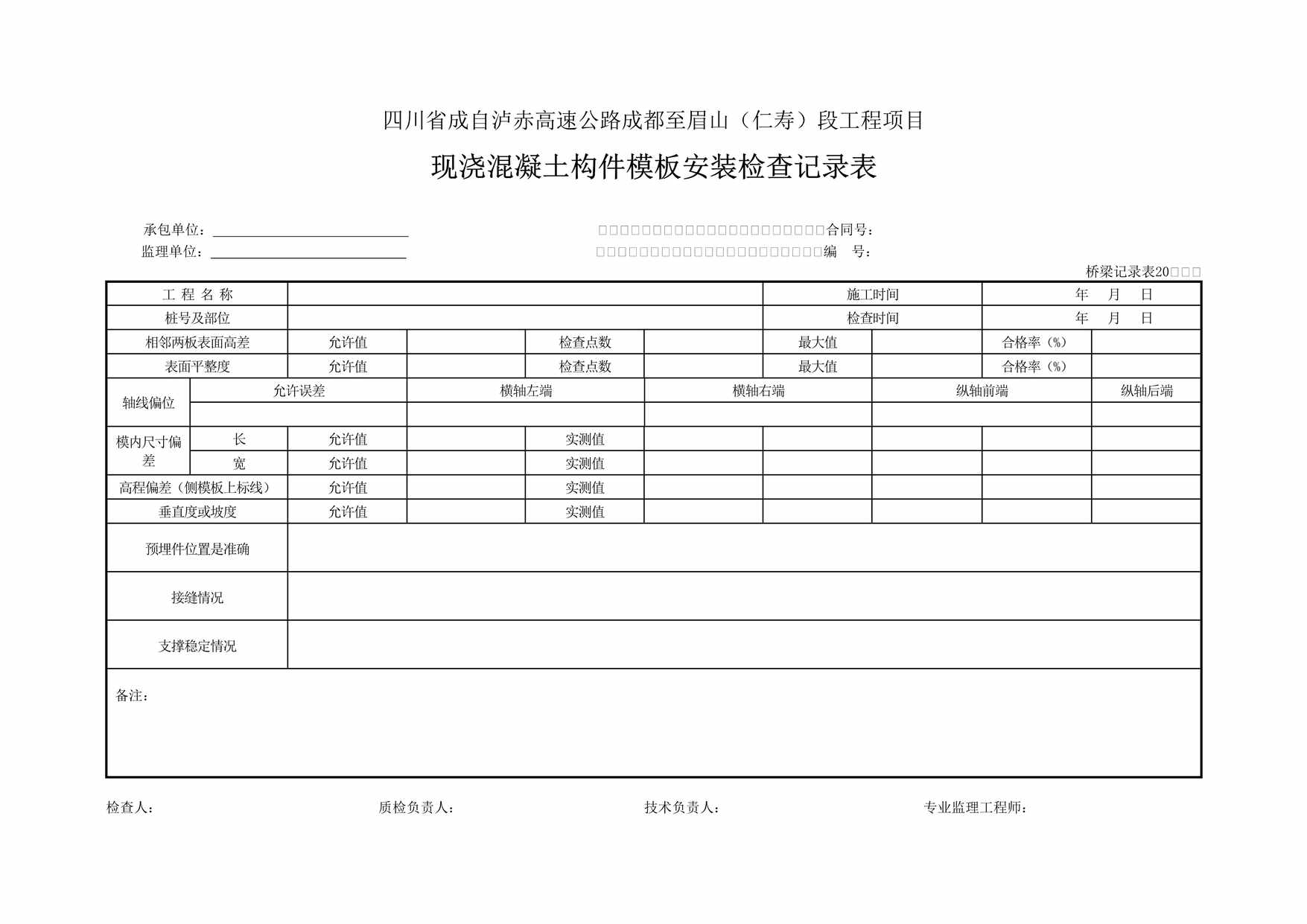 “高速公路工程项目现浇混凝土构件模板安装检查记录表DOC”第1页图片