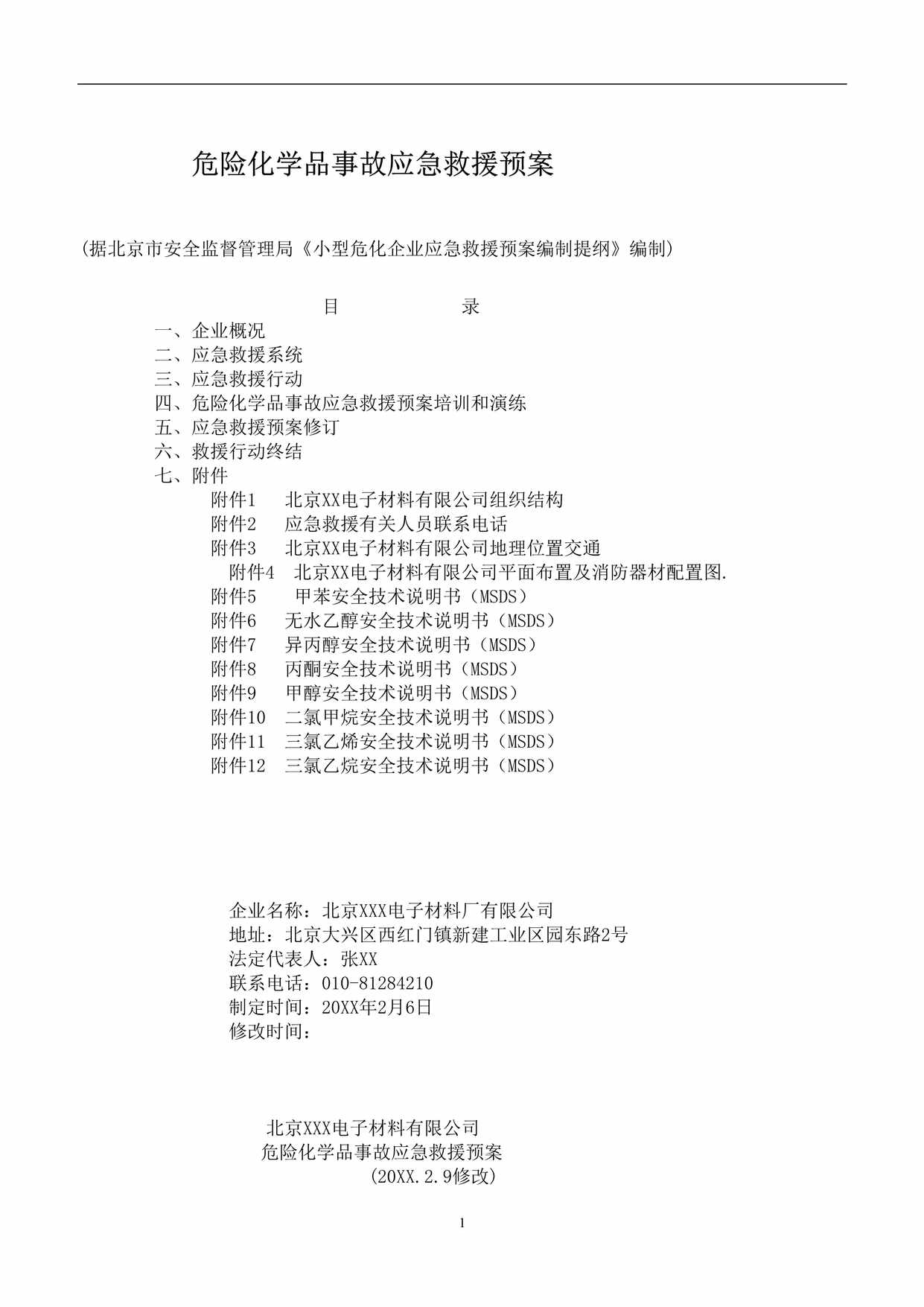 “涉及危险化学品应急预案(14页)DOC”第1页图片