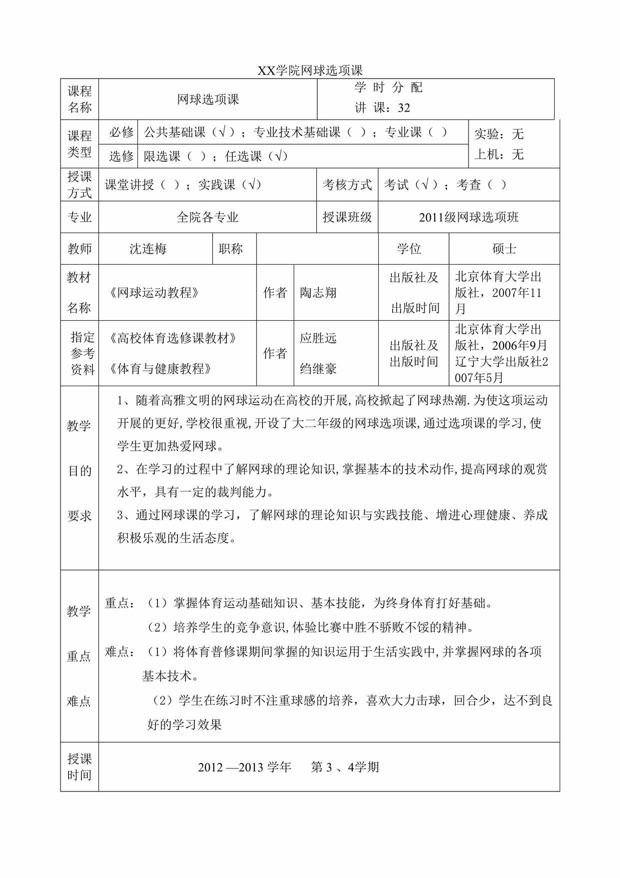 “大学网球课时教案(15课时)DOC”第1页图片