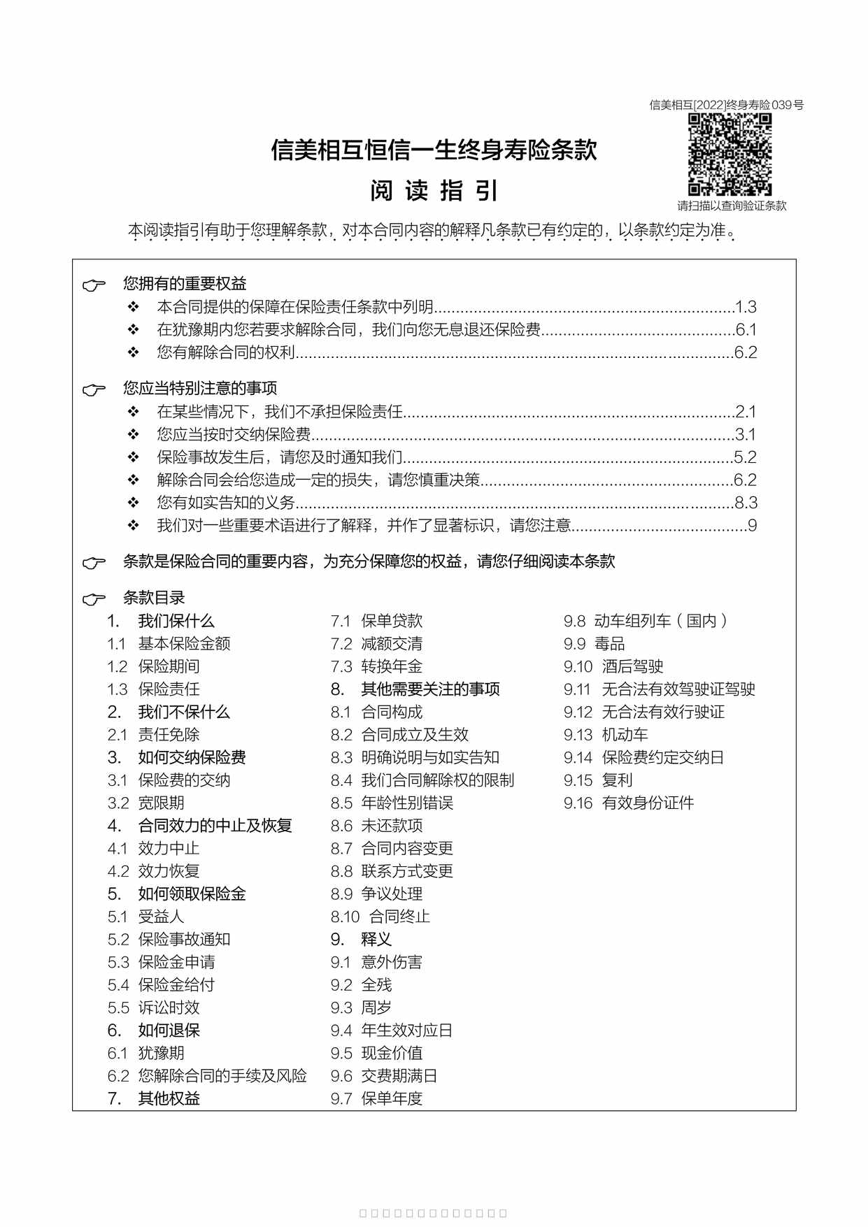 “信美相互恒信一生终身寿险条款13页PDF”第1页图片