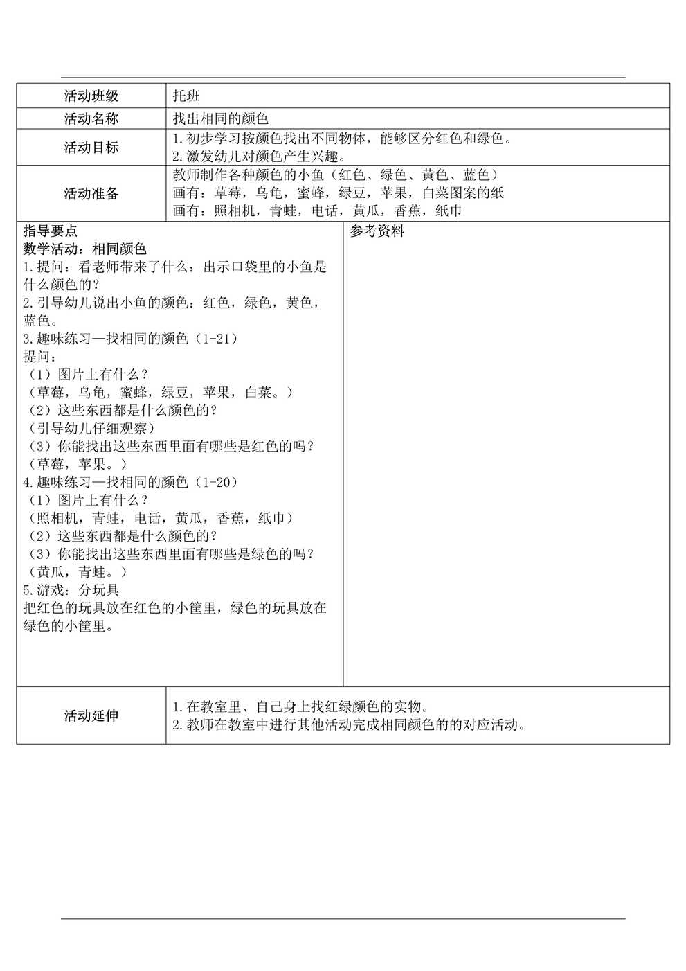 “托班数学与科学教案《找出相同的颜色》DOC”第1页图片