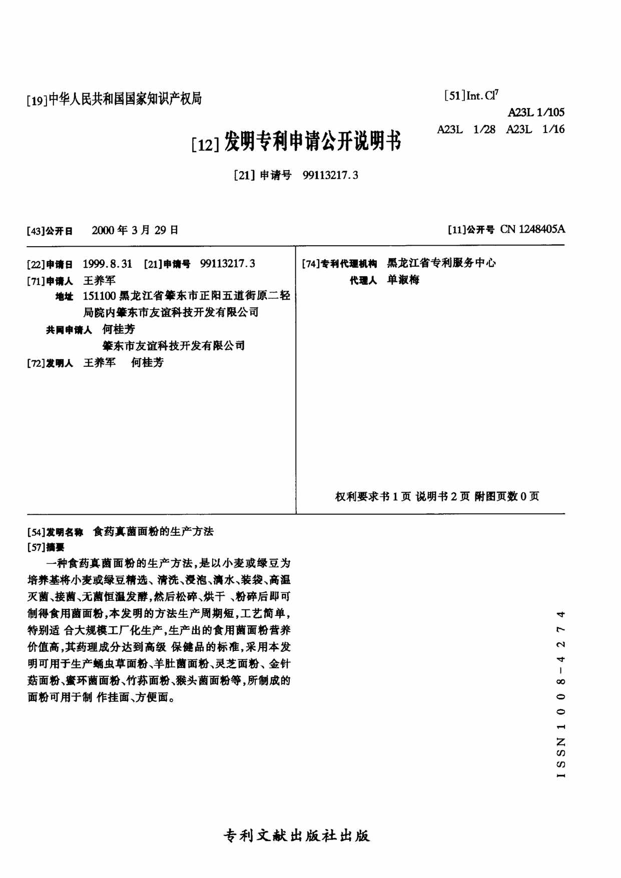 “CN9917_3A食药真菌面粉的生产方法PDF”第1页图片