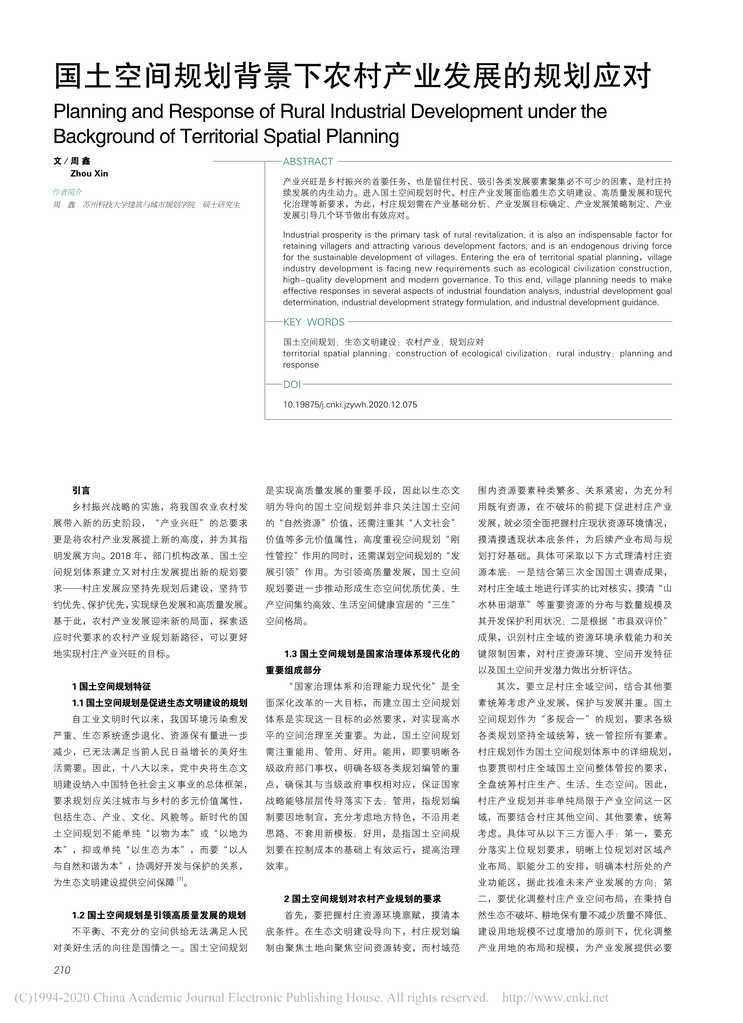 “国土空间规划背景下农村产业发展的规划应对PDF”第1页图片