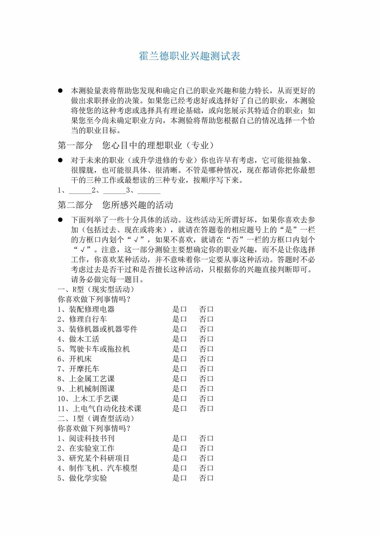 “霍兰德职业兴趣测试210题打印版DOC”第1页图片