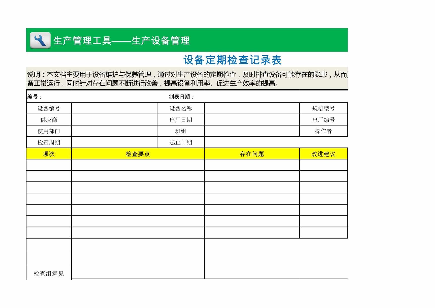 “设备定期检查记录表XLS”第1页图片