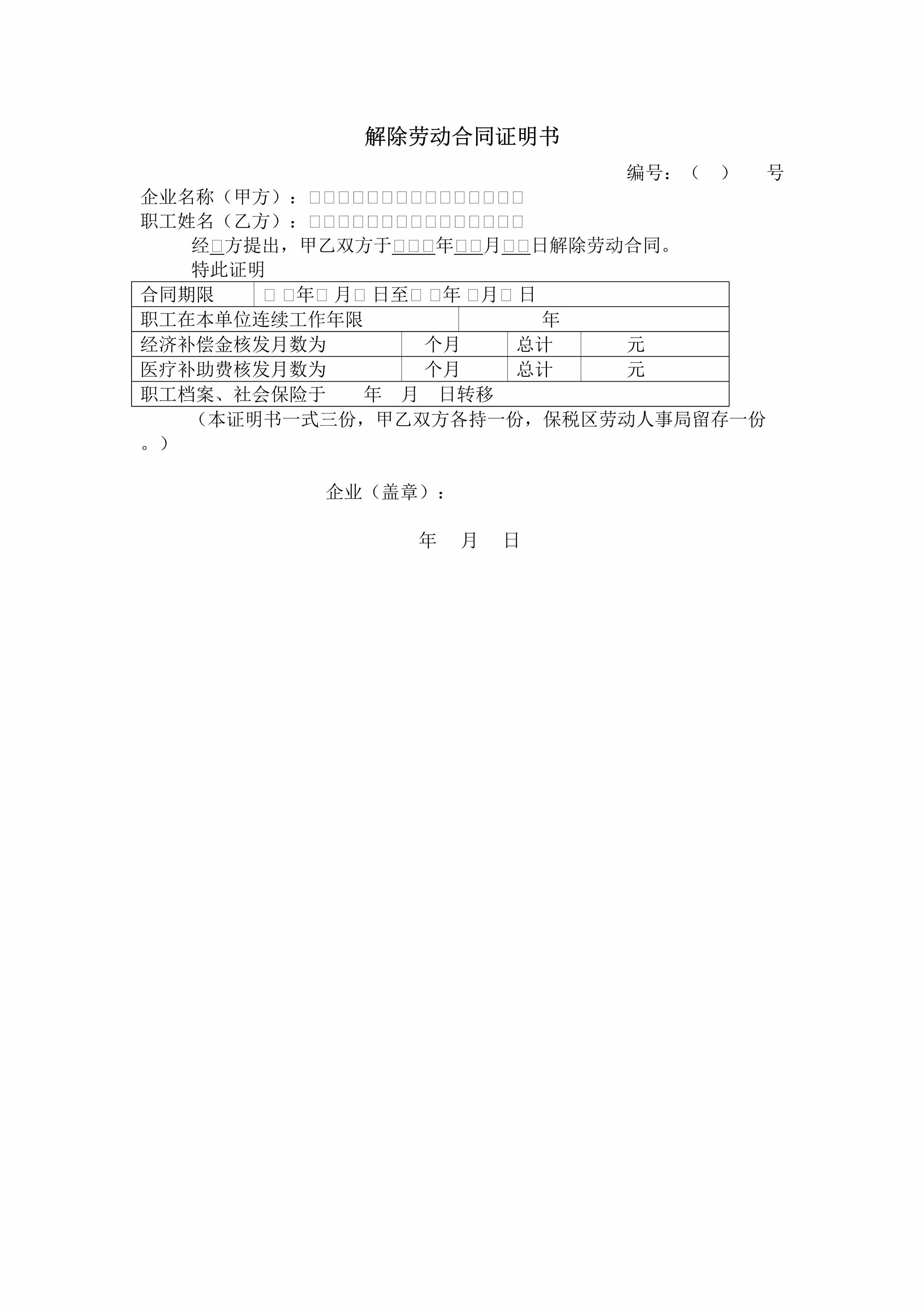 “解除劳动合同证明书DOC”第1页图片