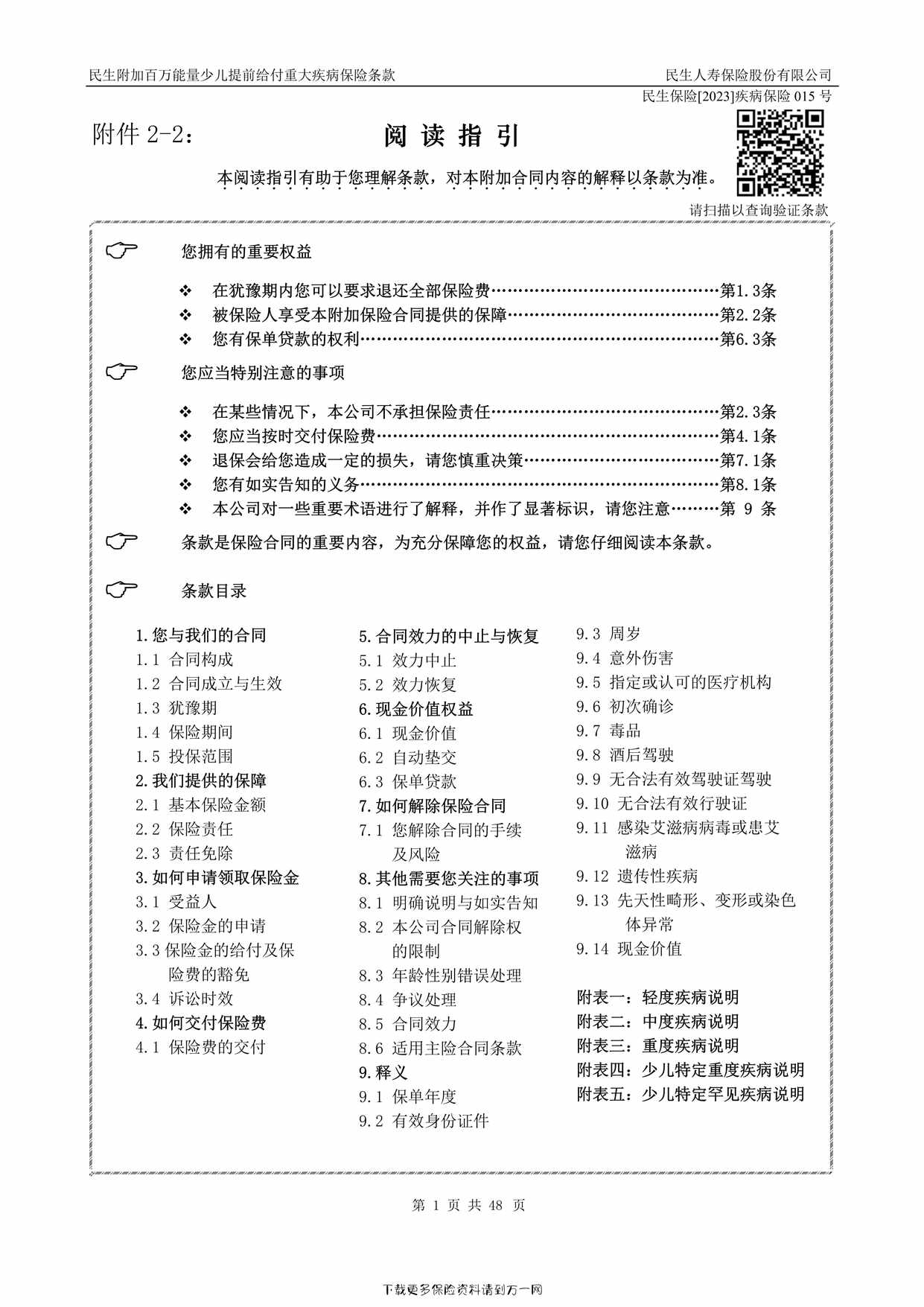 “【信息披露2-1】民生附加百万能量少儿提前给付重大疾病保险条款48页PDF”第1页图片