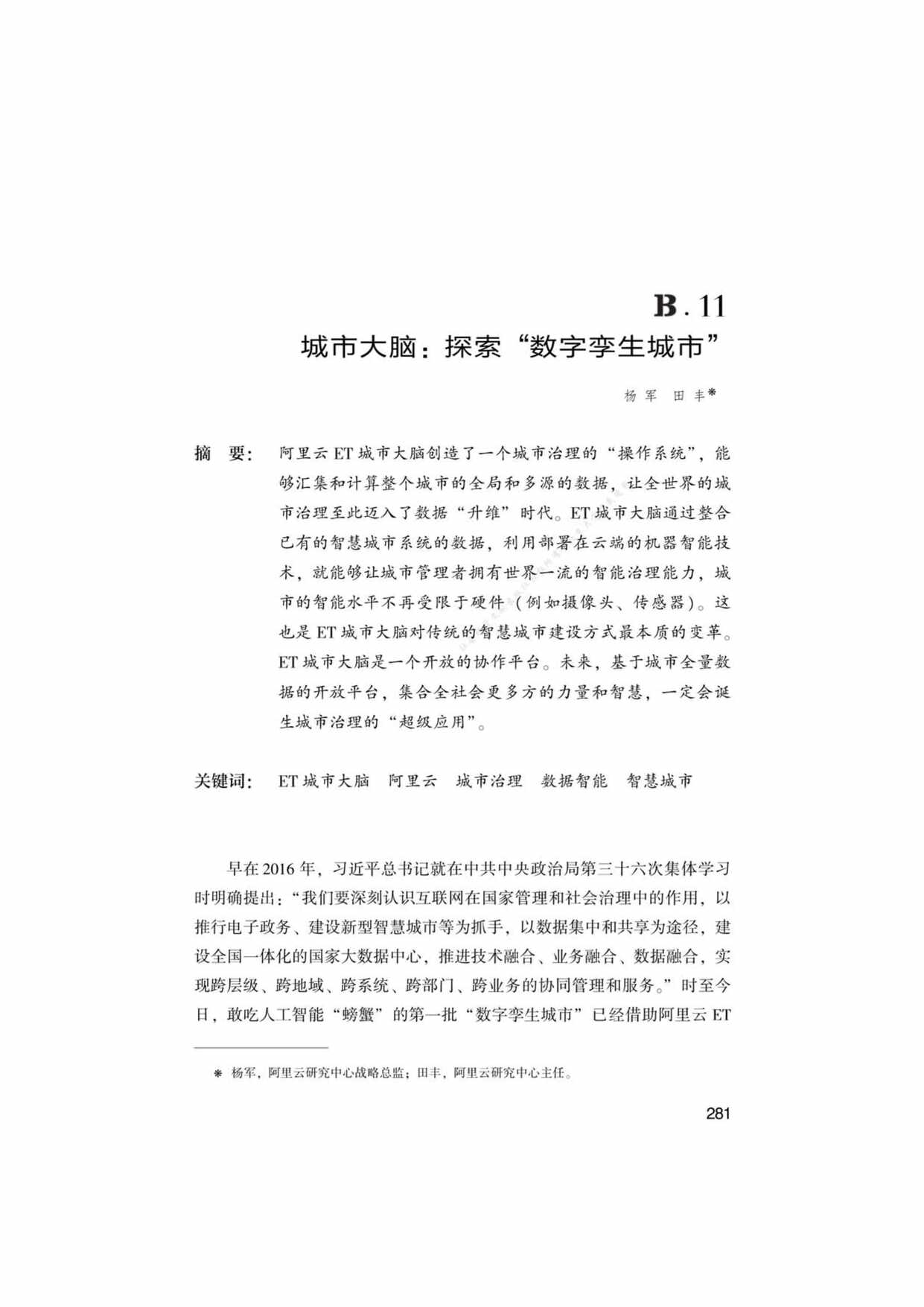 “城市大脑_探索[数字孪生城市]PDF”第1页图片