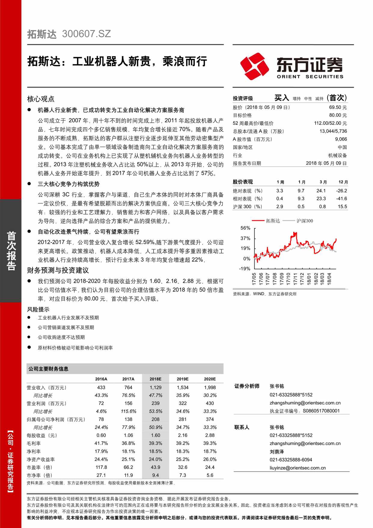 “拓斯达(37)_工业机器人新贵_乘浪而行PDF”第1页图片