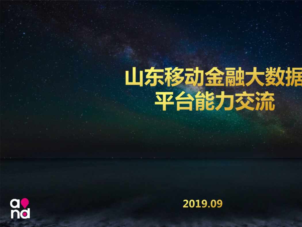 “山东移动金融大数据平台能力交流材料PPT”第1页图片