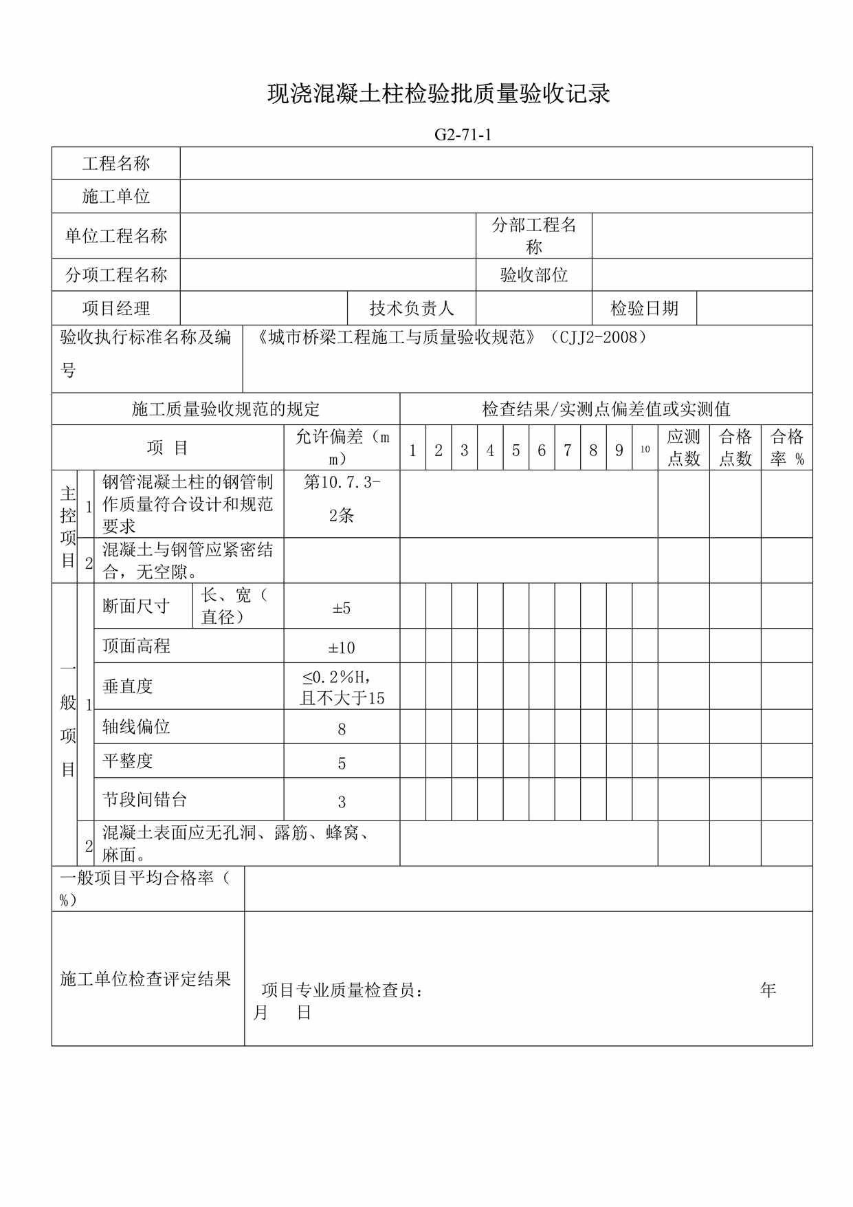 “G2711现浇混凝土柱检验批质量验收记录DOC”第1页图片