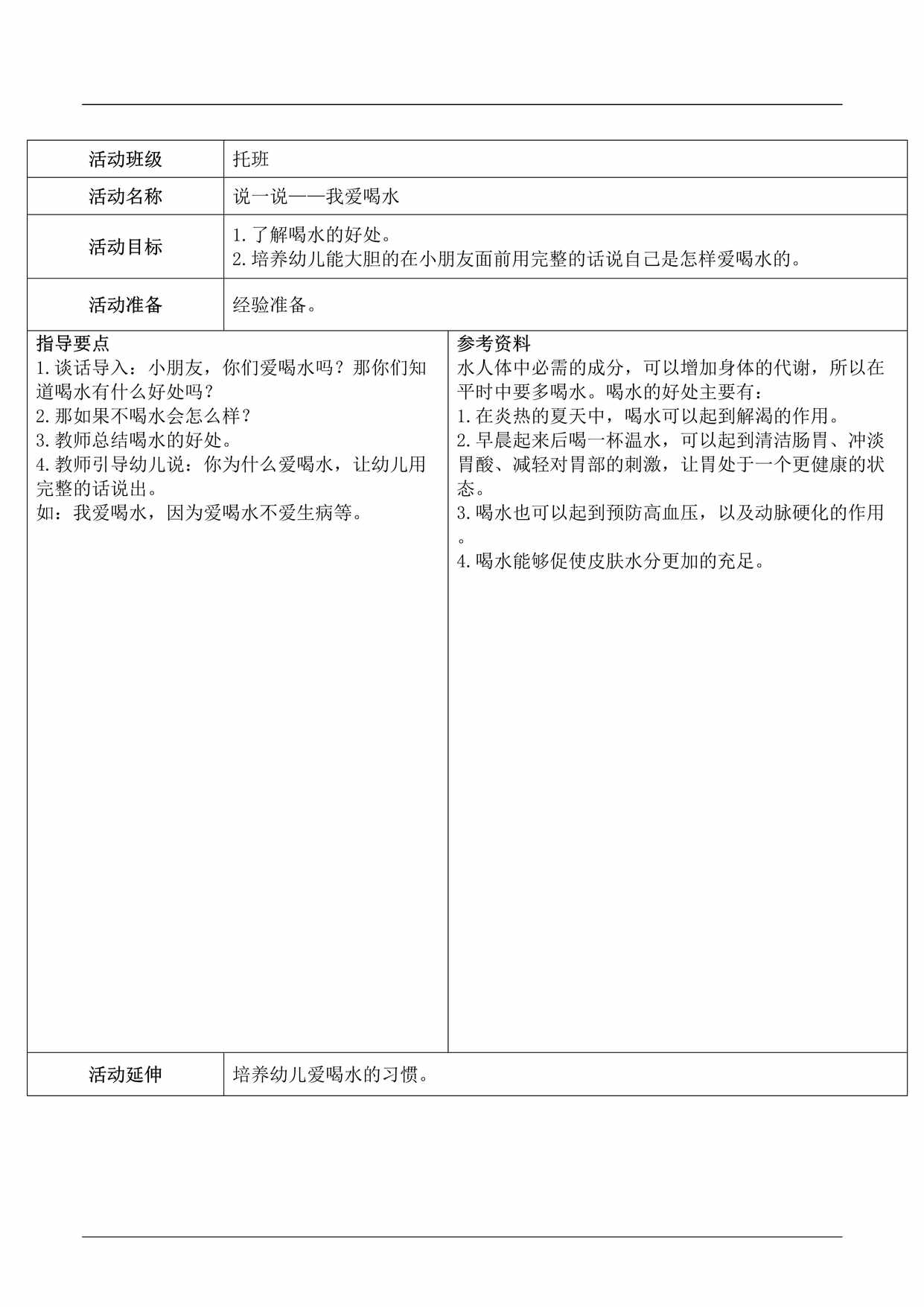 “托班语言领域教案《我爱喝水》DOC”第1页图片