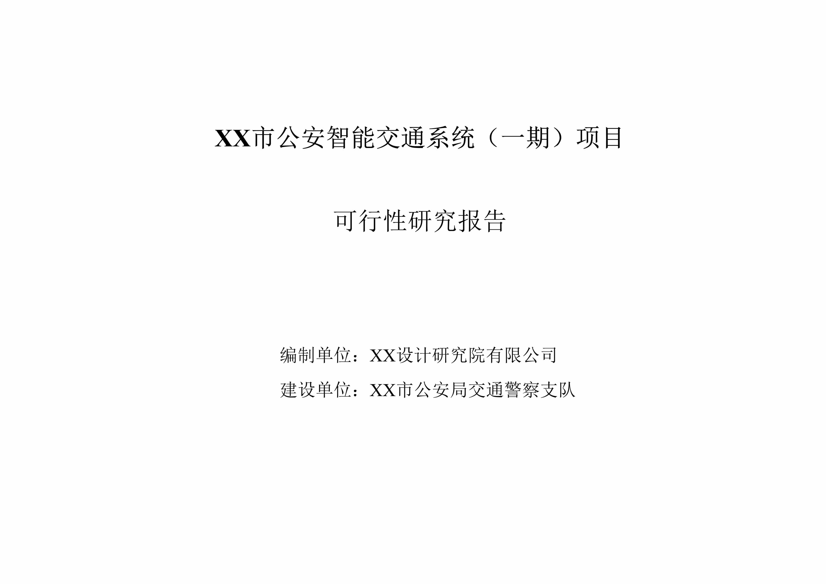 “某市公安智能交通系统工程项目可行性研究报告DOC”第1页图片