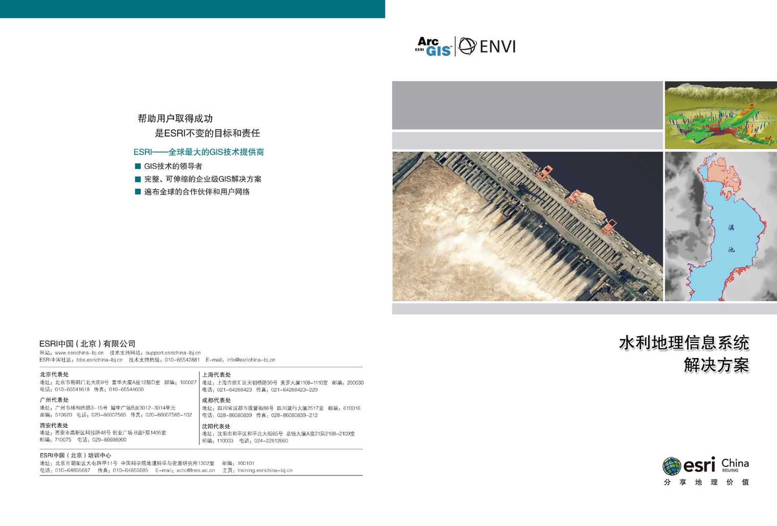 “Esri水利地理信息系统解决方案PDF”第1页图片