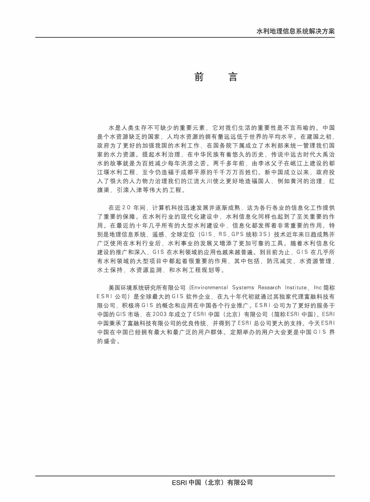 “Esri水利地理信息系统解决方案PDF”第2页图片