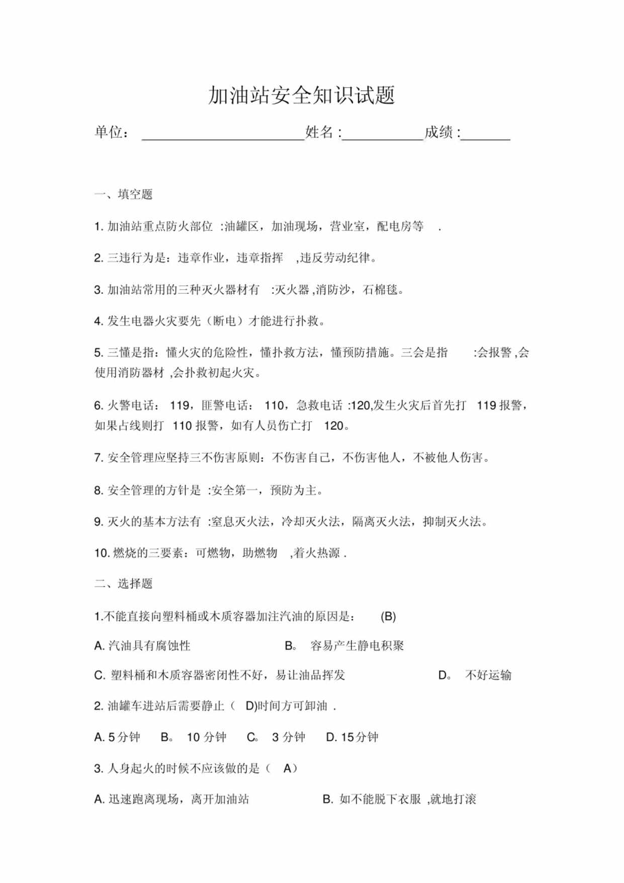 “加油站安全知识试题12PDF”第1页图片