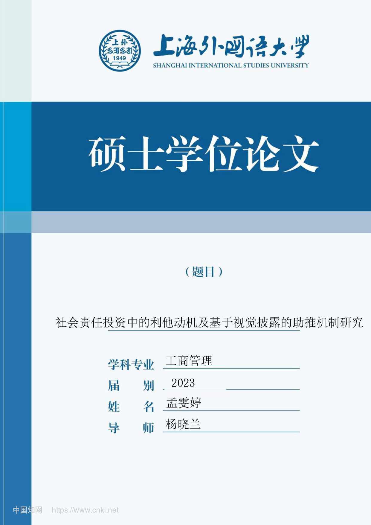 “社会责任投资中的利他动机及基于视觉披露的助推机制研究_MBA毕业论文PDF”第1页图片