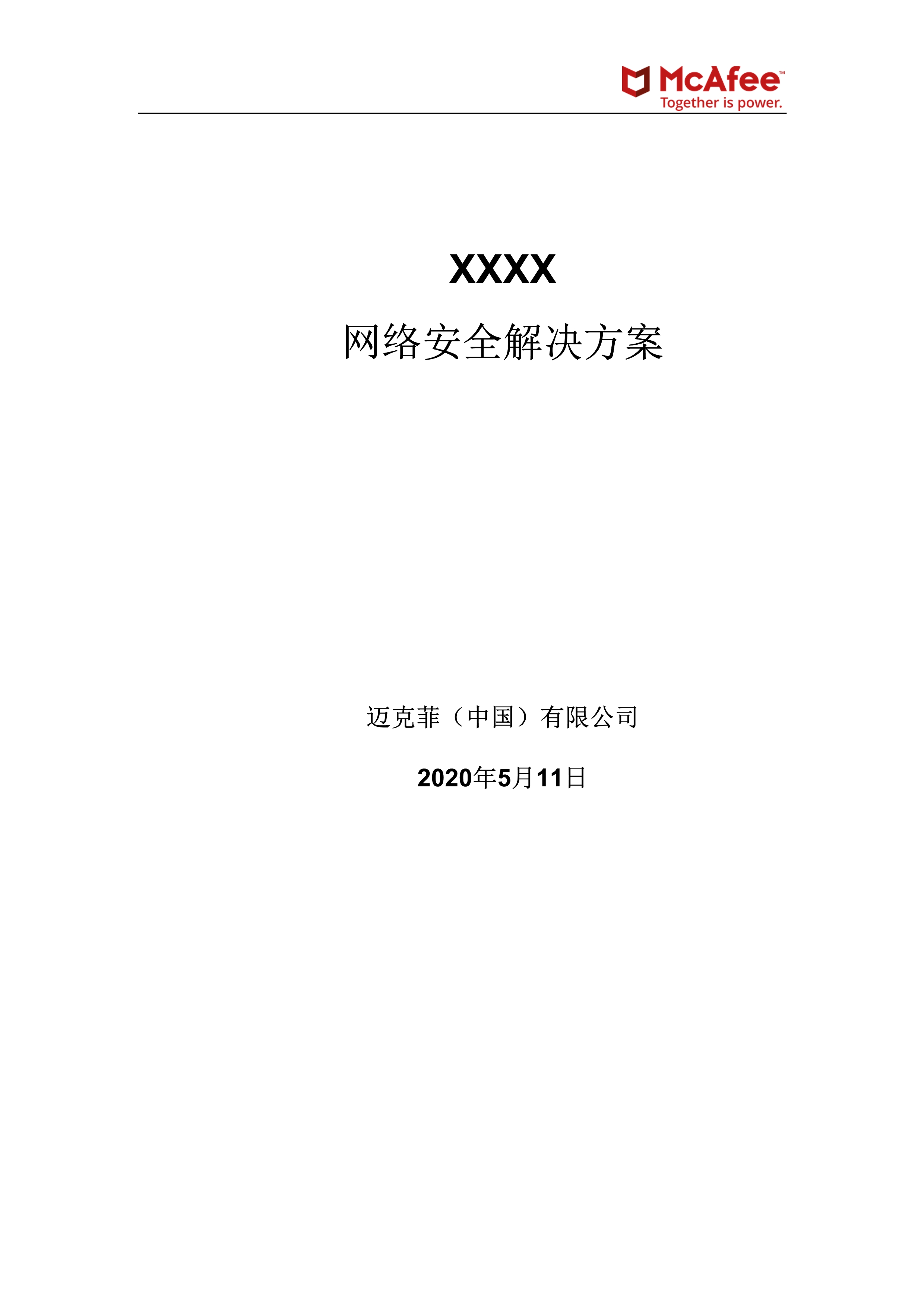 “迈克菲（中国）公司网络安全解决方案DOC”第1页图片