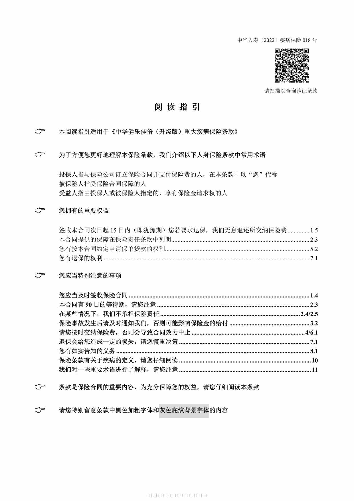 “中华健乐佳倍（升级版）重大疾病保险条款43页PDF”第1页图片