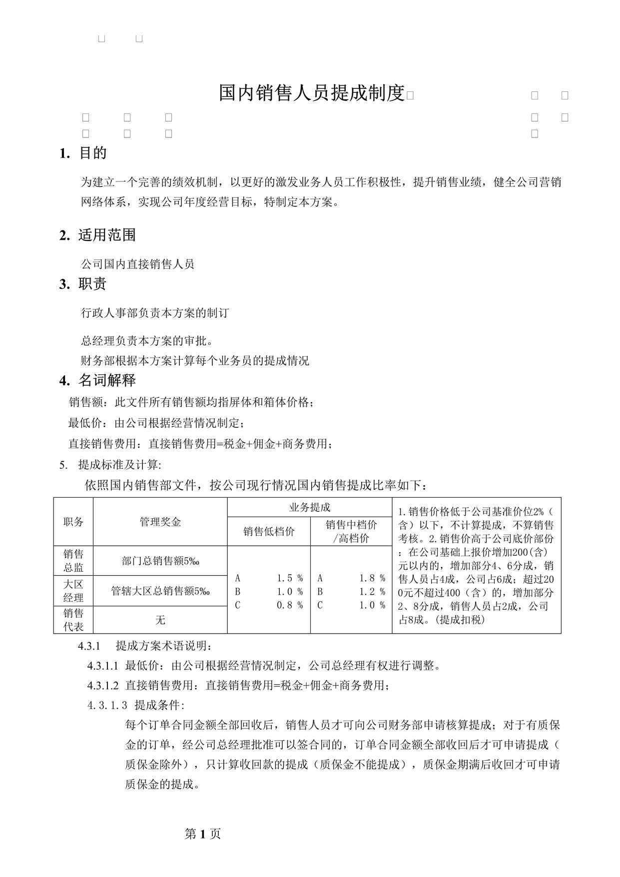 “国内销售直接销售人员提成方案DOC”第1页图片