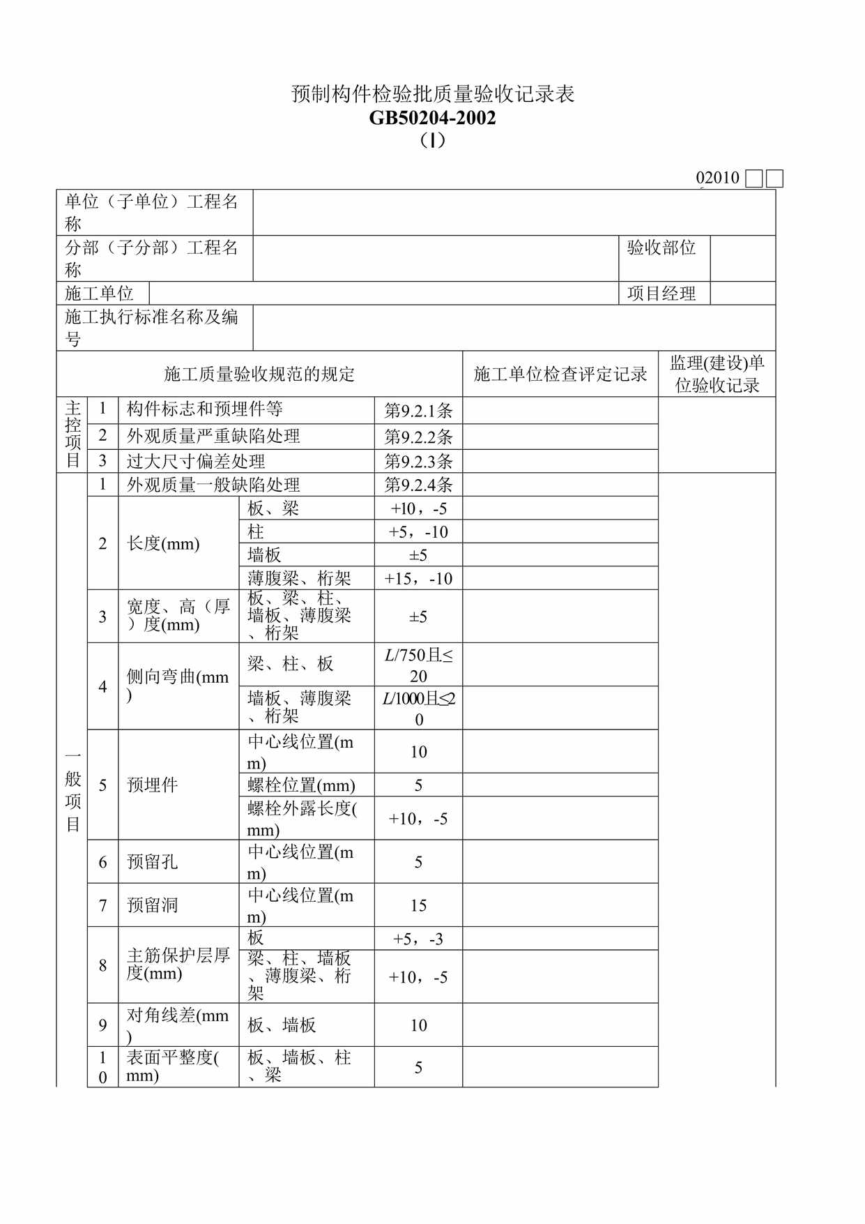 “预制构件检验批质量验收记录表DOC”第1页图片