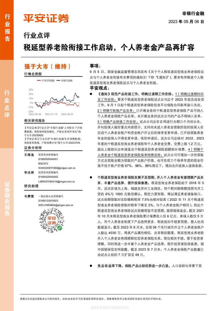 “税延型养老险衔接工作启动个人养老金产品再扩容5页PDF”第1页图片