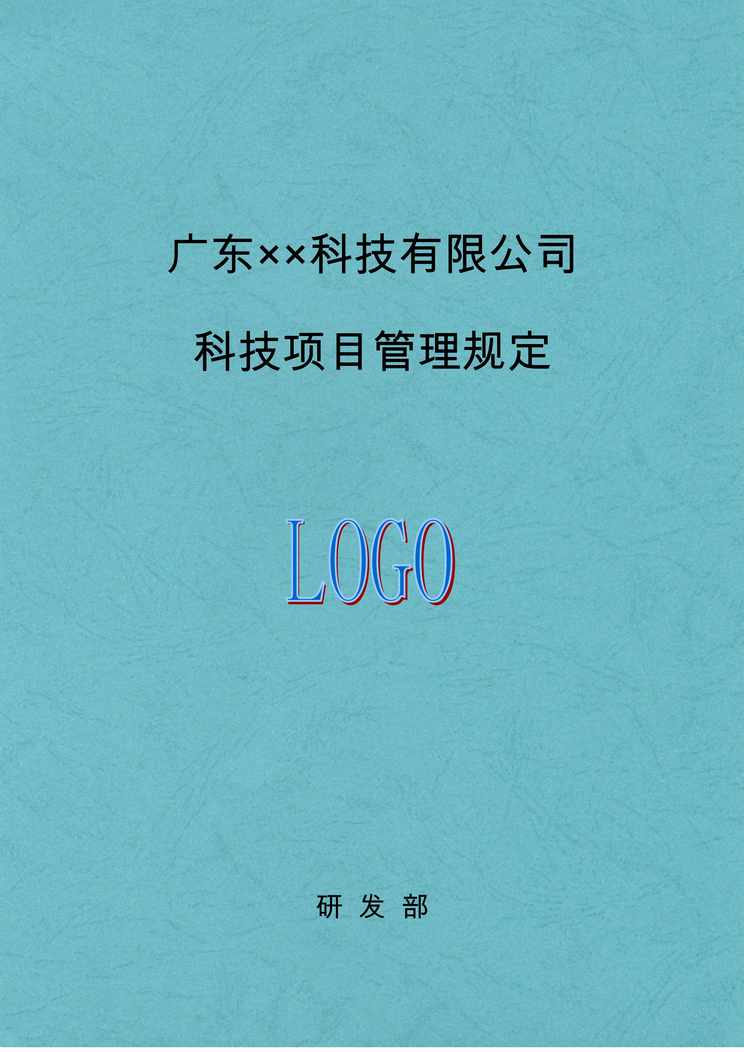 “广东科技有限公司科技项目管理规定DOC”第1页图片