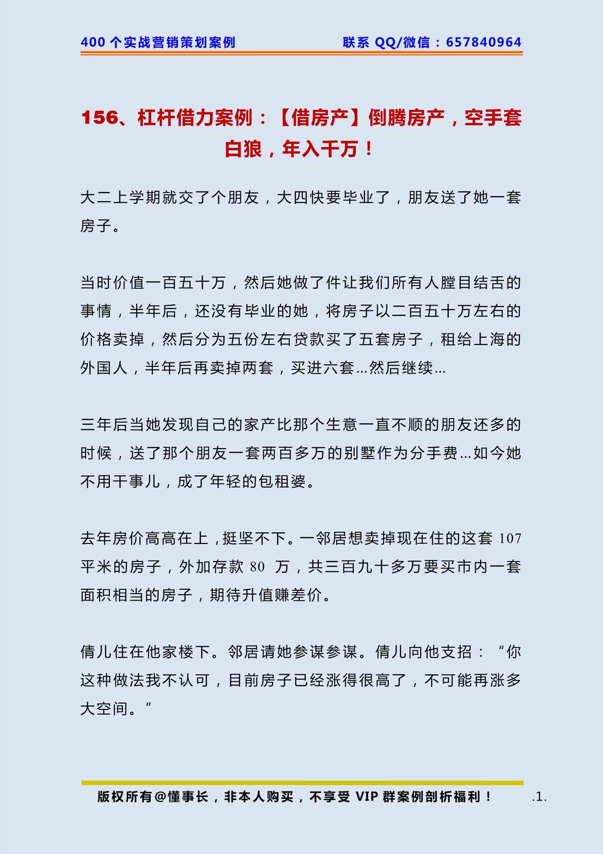 “杠杆借力案例_(借房产)倒腾房产_空手套白狼_年入千万PDF”第1页图片