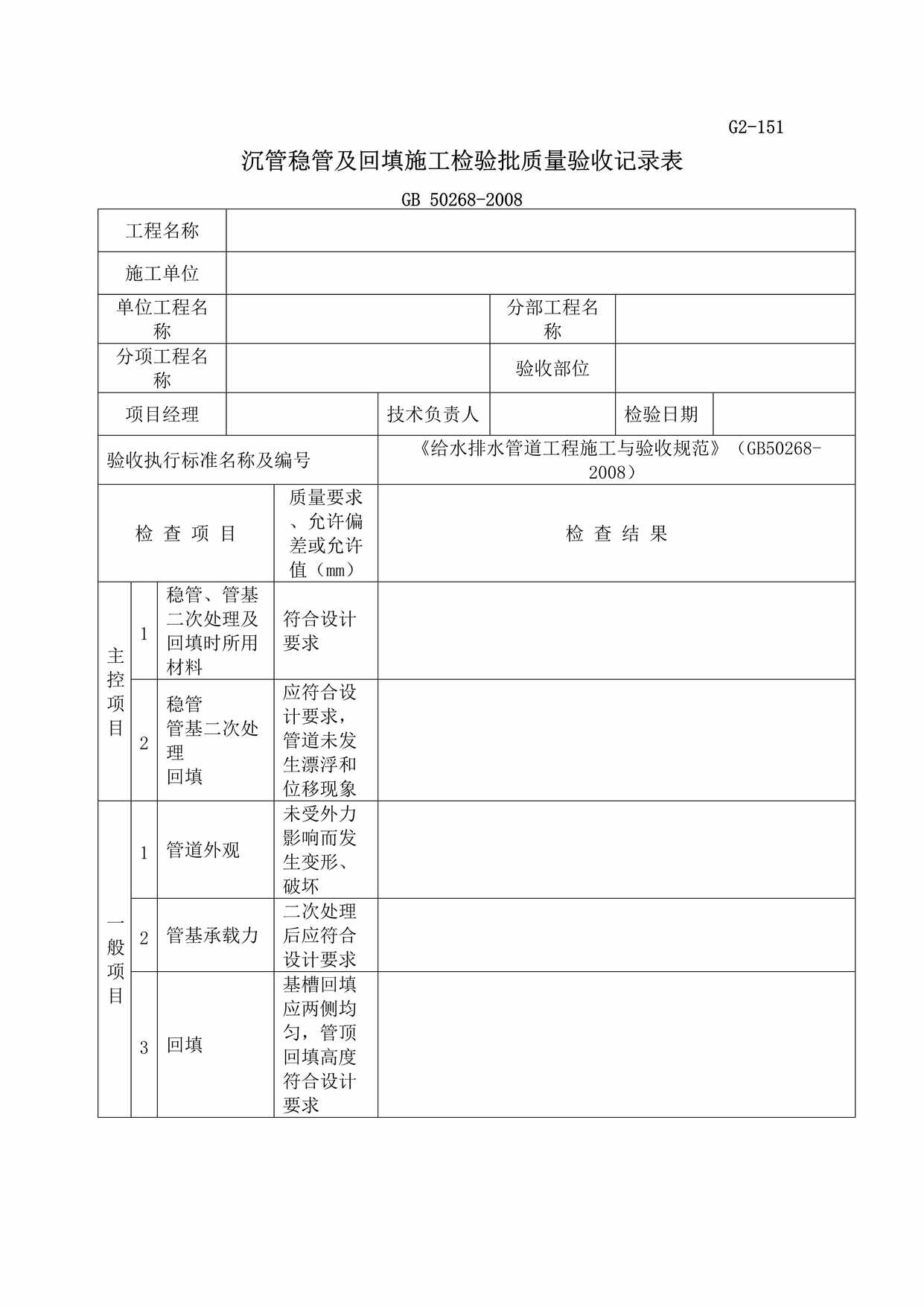 “G2151沉管稳管及回填施工检验批质量验收记录DOC”第1页图片