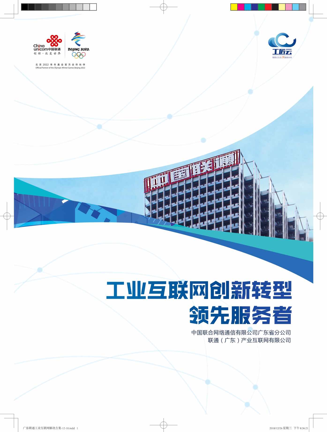 “广东联通工业互联网解决方案_PDF”第1页图片