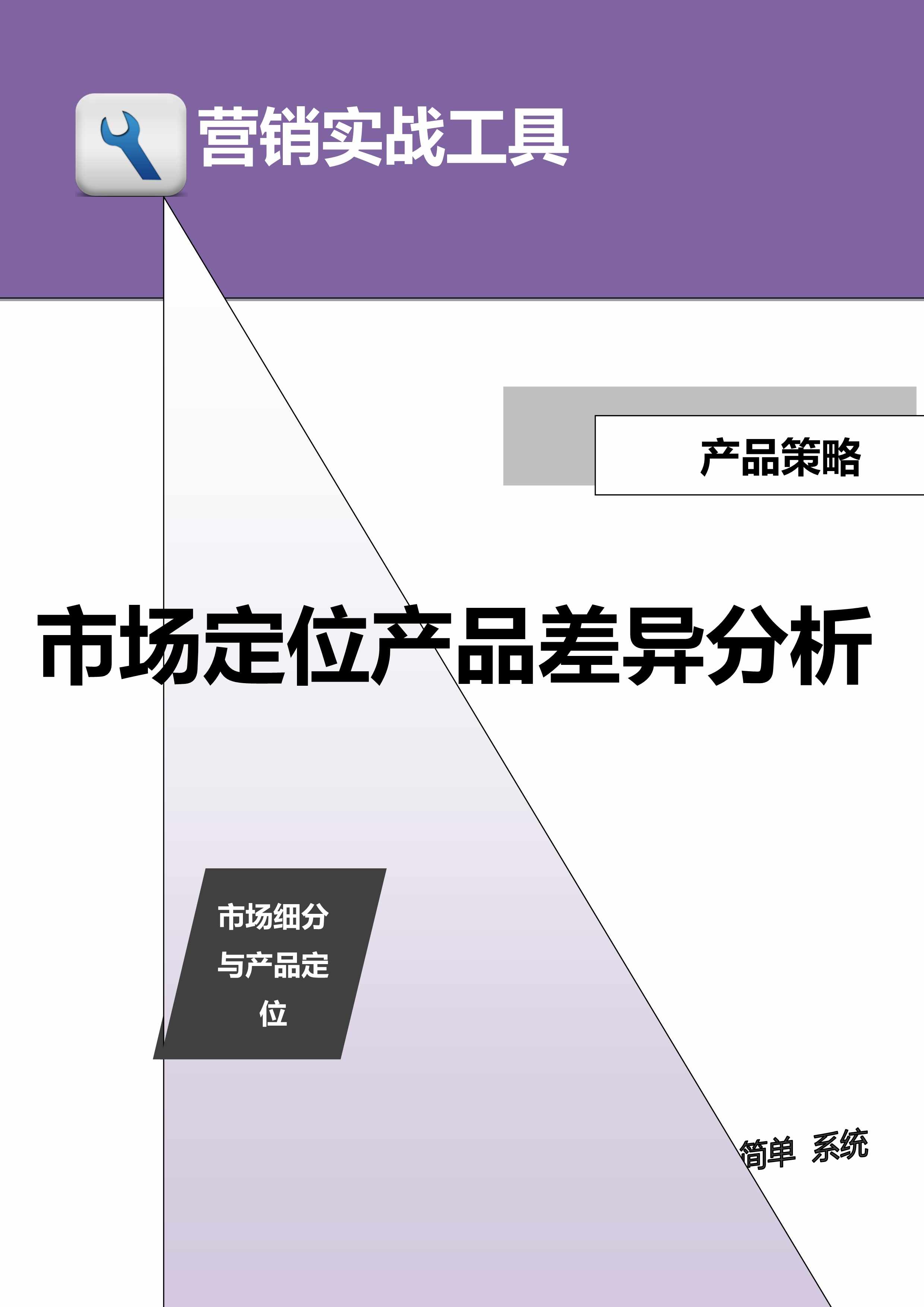 “管理者工具-市场定位产品差异分析DOC”第1页图片