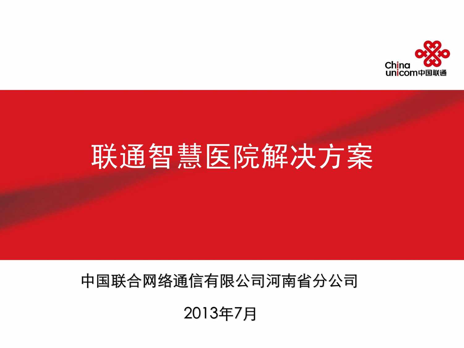 “联通智慧医院解决方案PDF”第1页图片