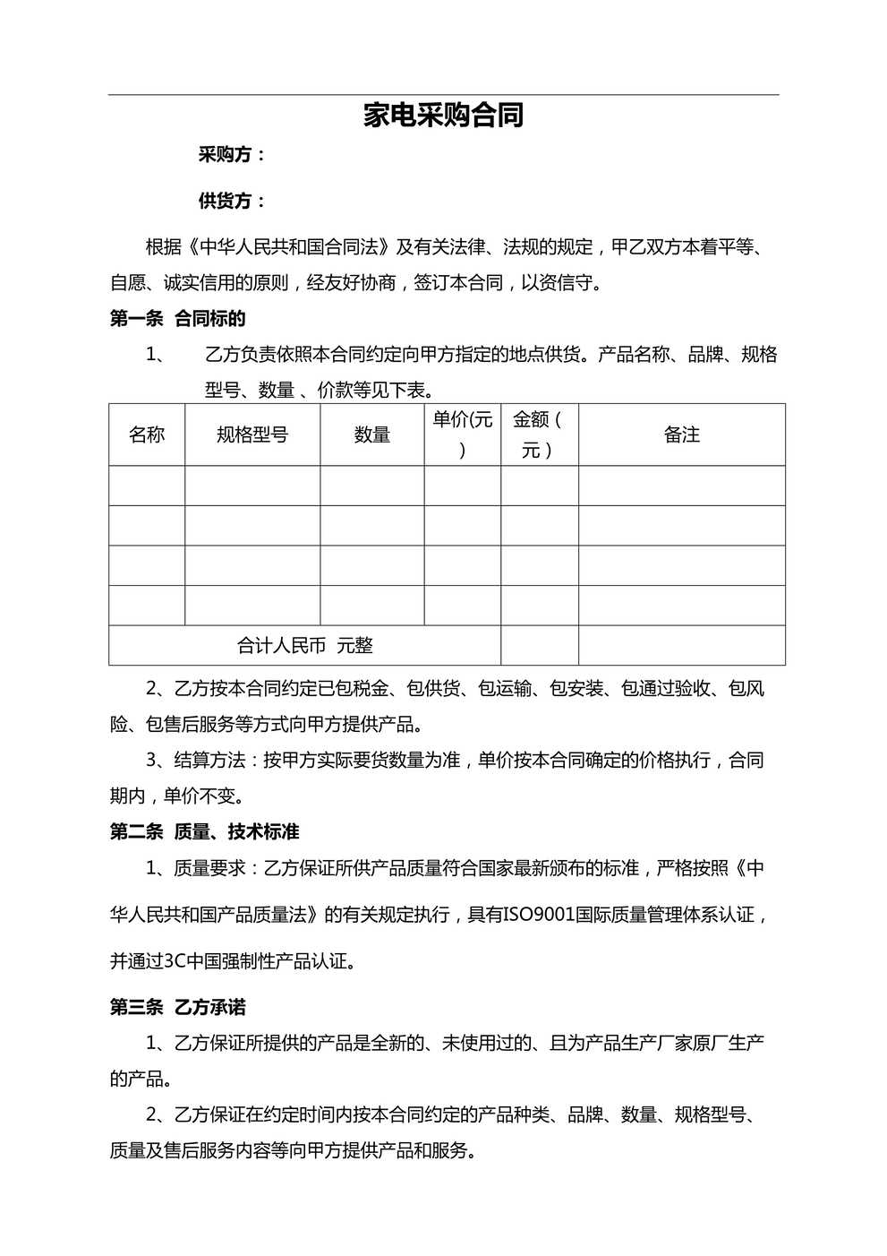 “家电采购合同DOC”第1页图片