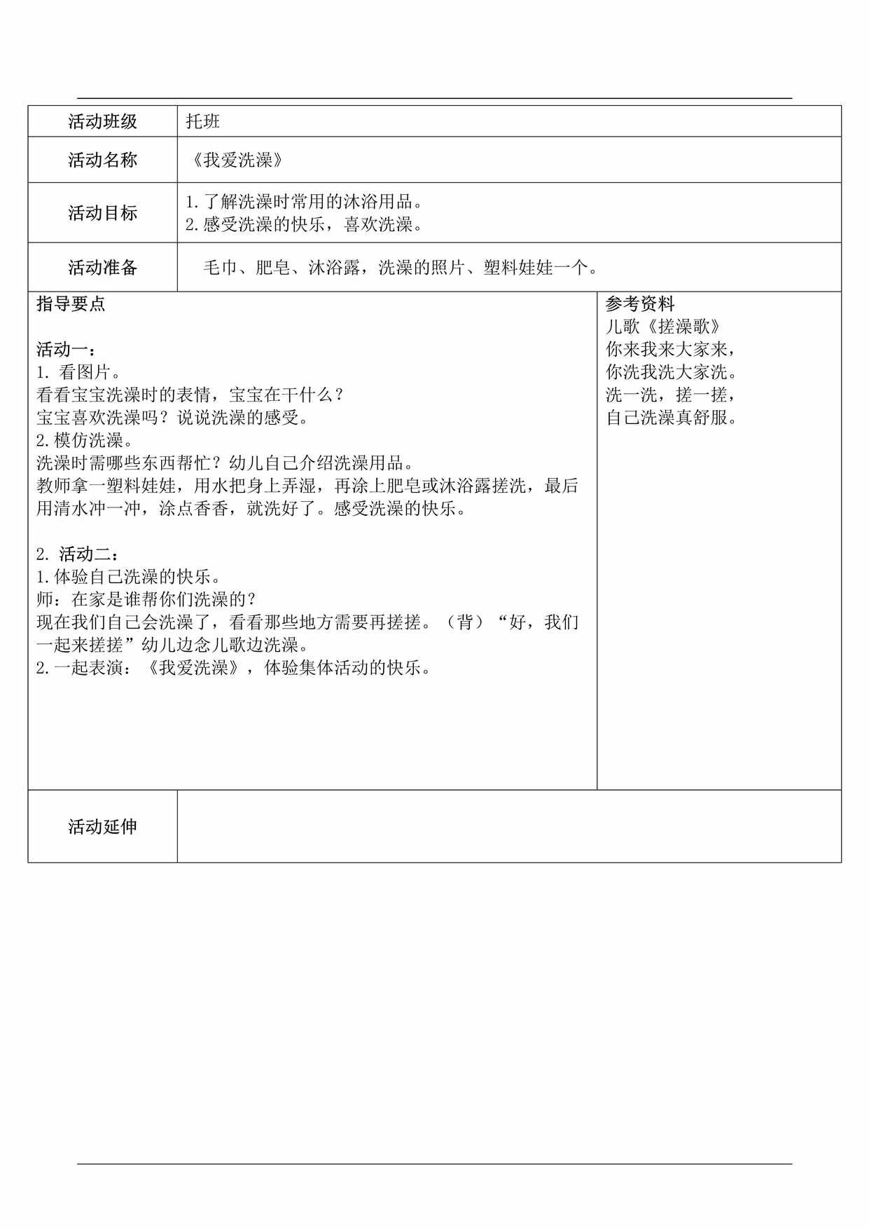 “托班健康与生活教案《我爱洗澡》DOC”第1页图片