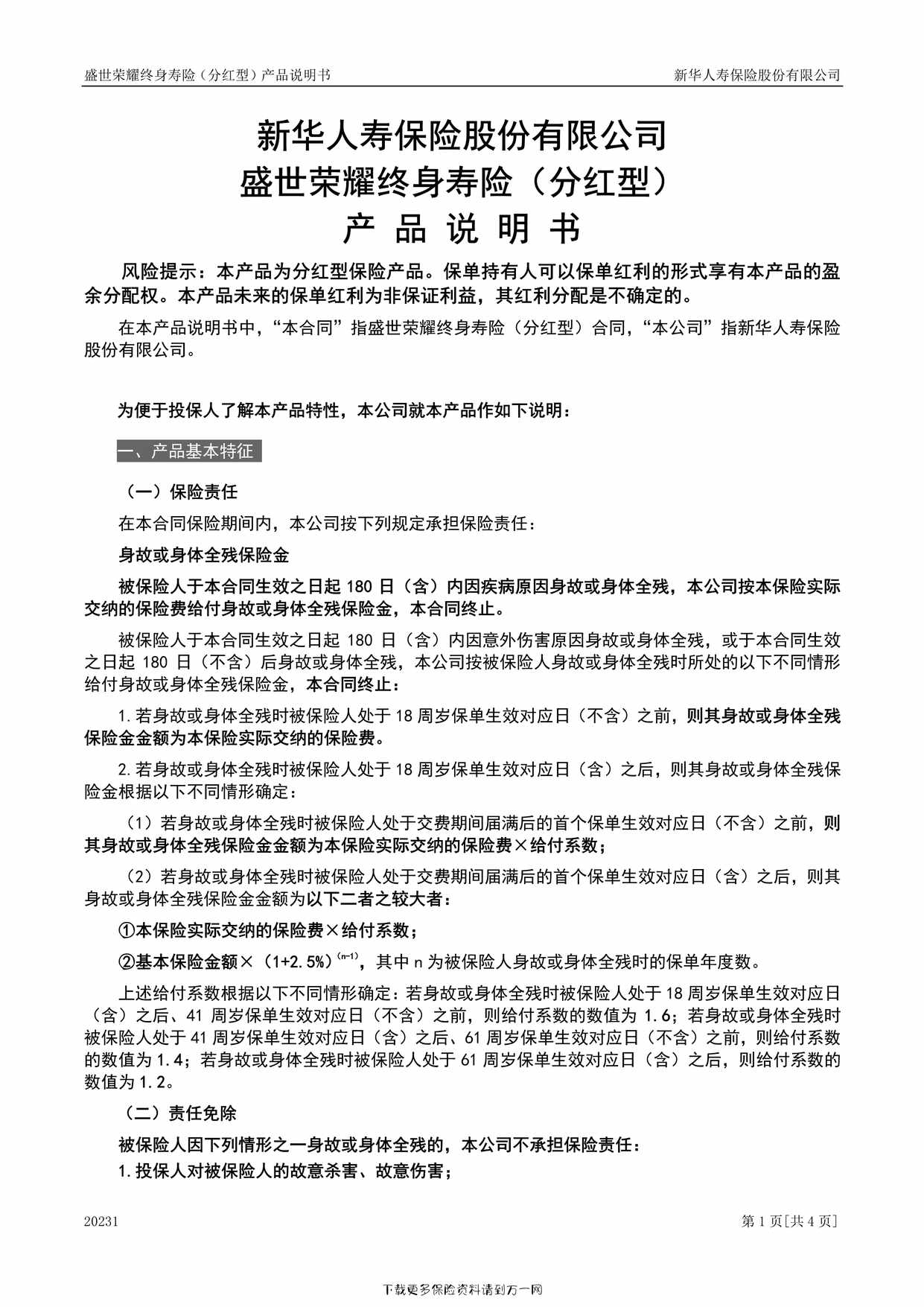 “盛世荣耀终身寿险（分红型）产品说明书4页PDF”第1页图片