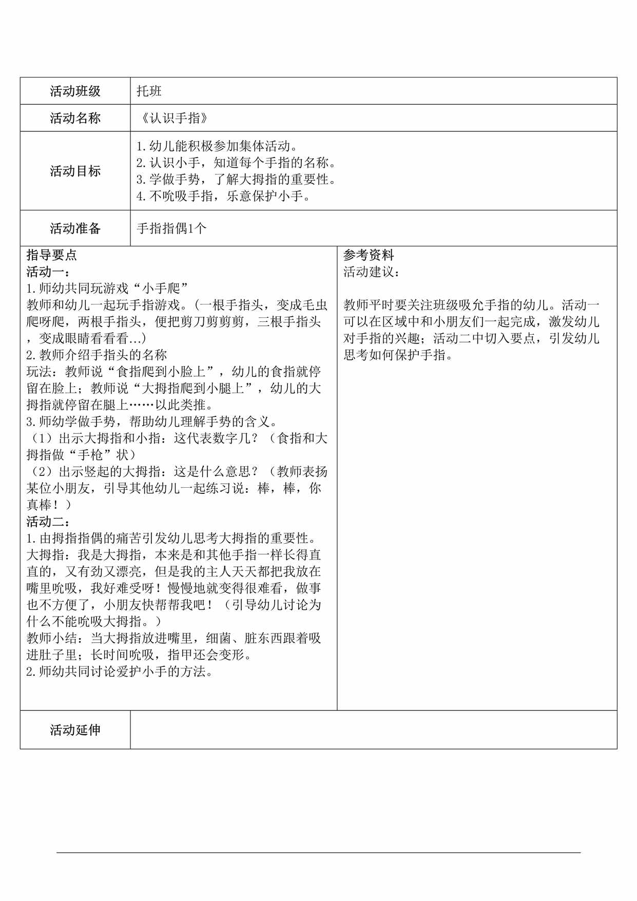 “托班健康与生活教案《认识小手指》DOC”第1页图片