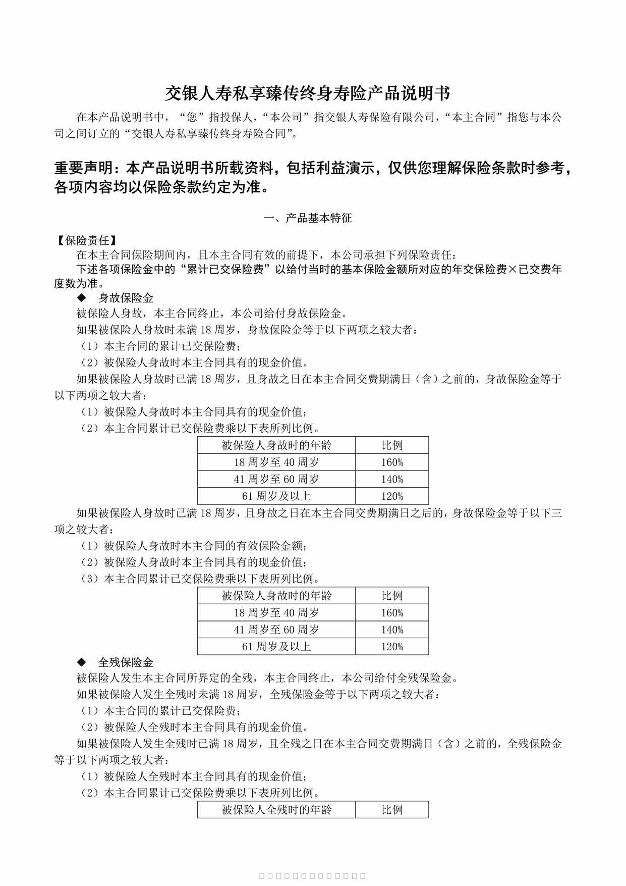 “交银人寿私享臻传终身寿险-产品说明书4页PDF”第1页图片