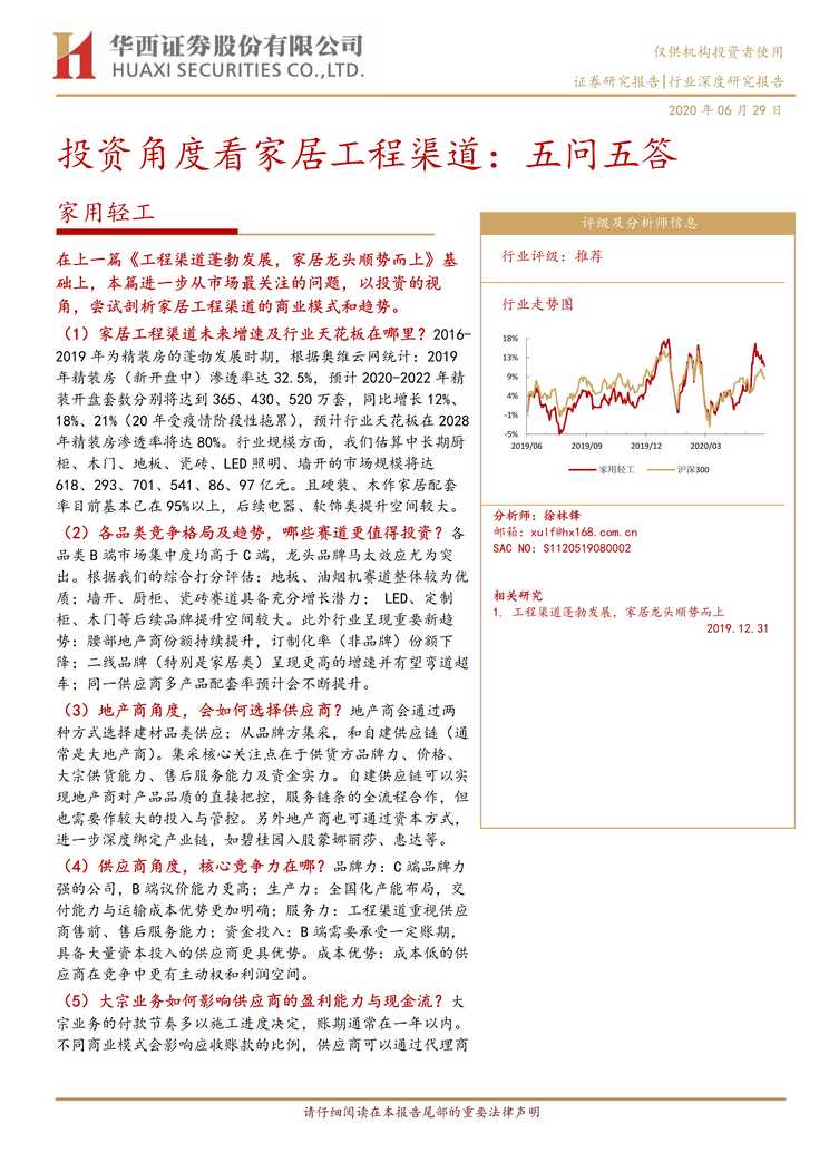 “投资角度看家居工程渠道_五问五答(18页)PDF”第1页图片