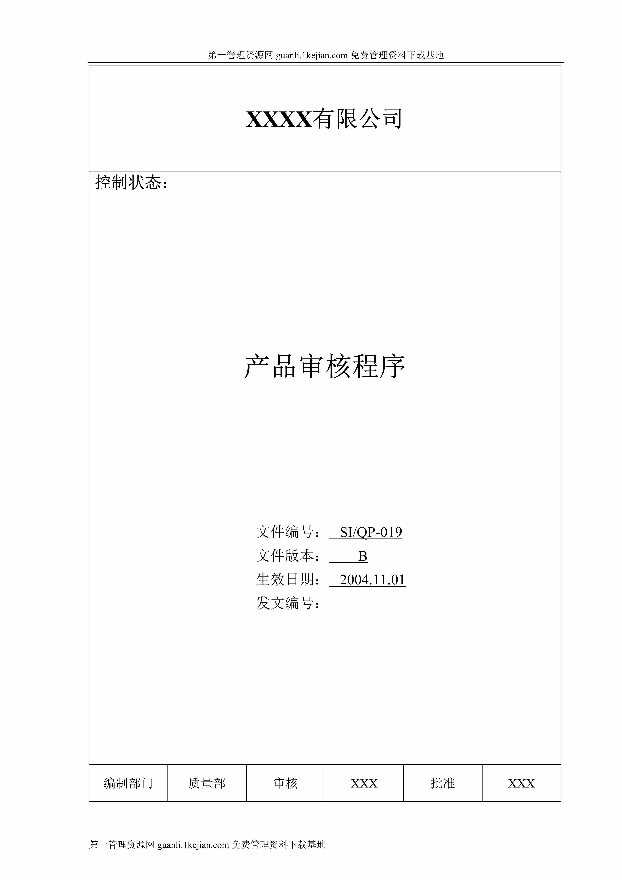 “有限公司产品审核程序文件DOC”第1页图片