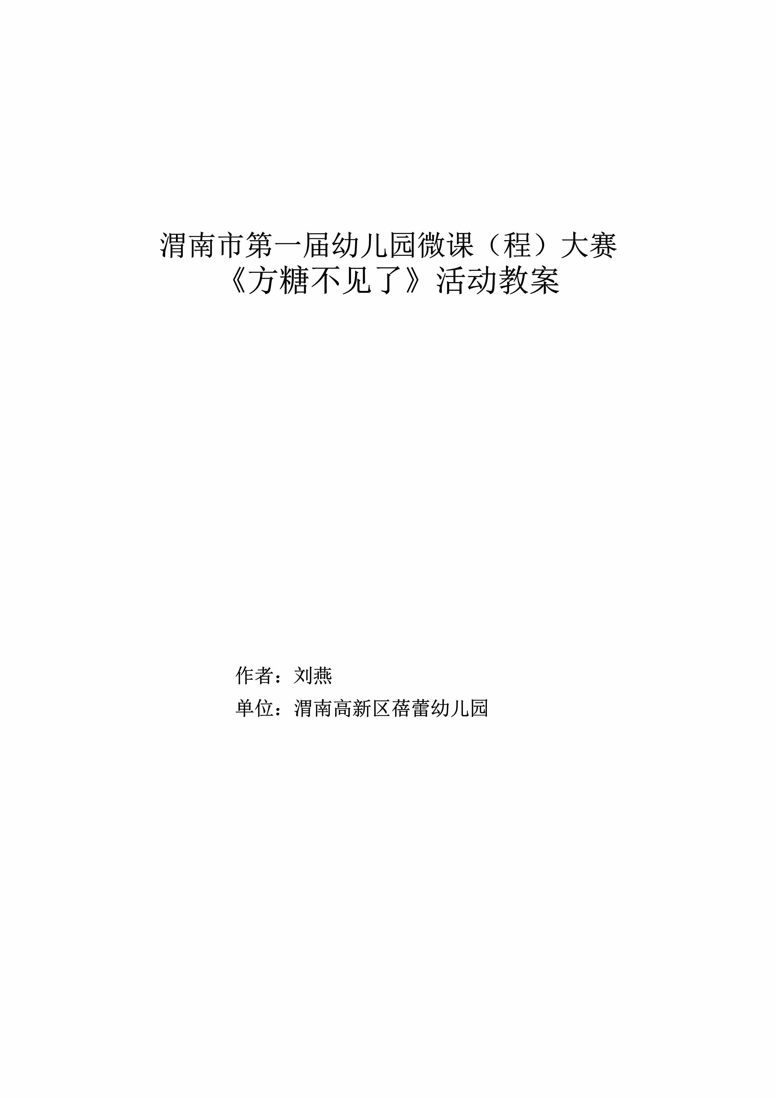 “小班科学《方糖不见了》微教案DOC”第1页图片