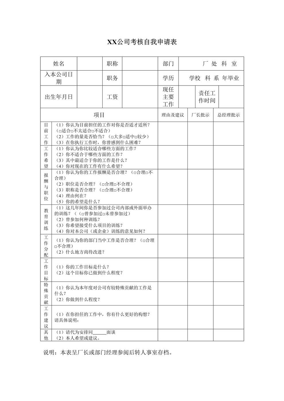 “公司考核自我申请表DOC”第1页图片