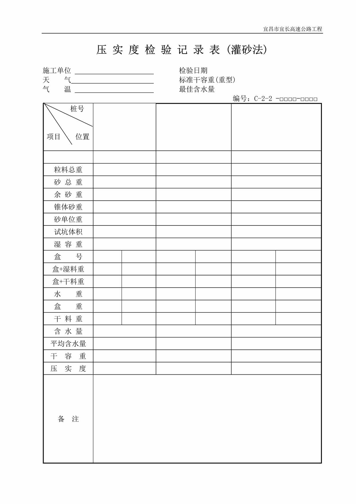 “压实度检验记录表DOC”第1页图片