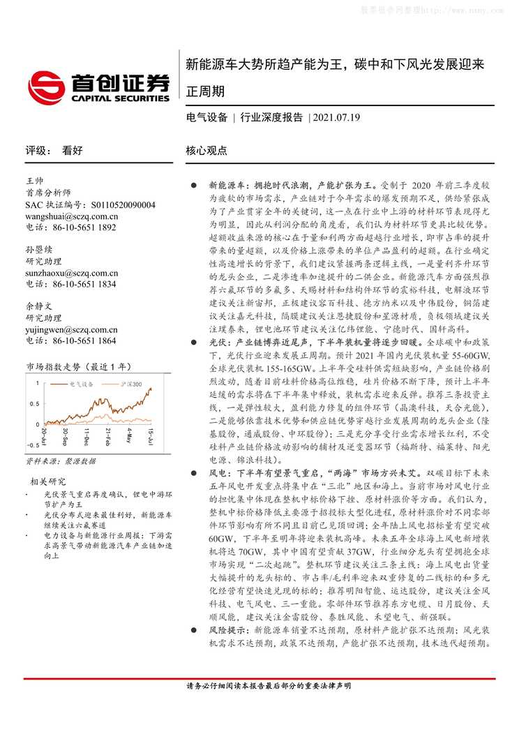 “新能源车大势所趋产能为王_碳中和下风光发展迎来正周期PDF”第1页图片