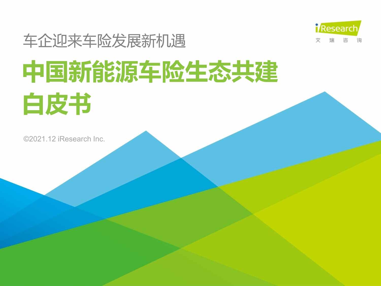 “2022年艾瑞咨询_2021中国新能源车险生态共建白皮书(27页)PDF”第1页图片