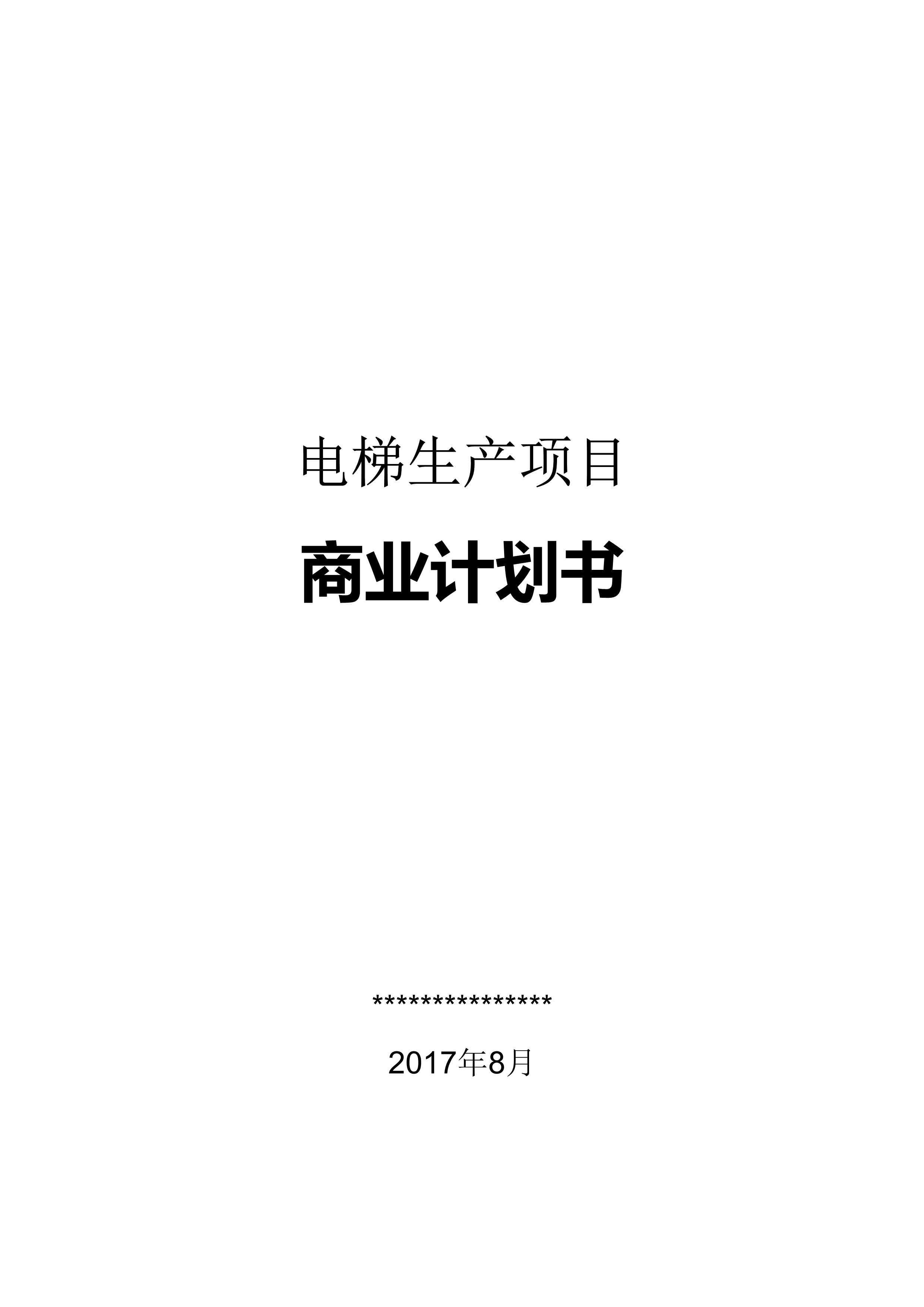 “电梯商业计划书(超值)(免费)DOC”第1页图片