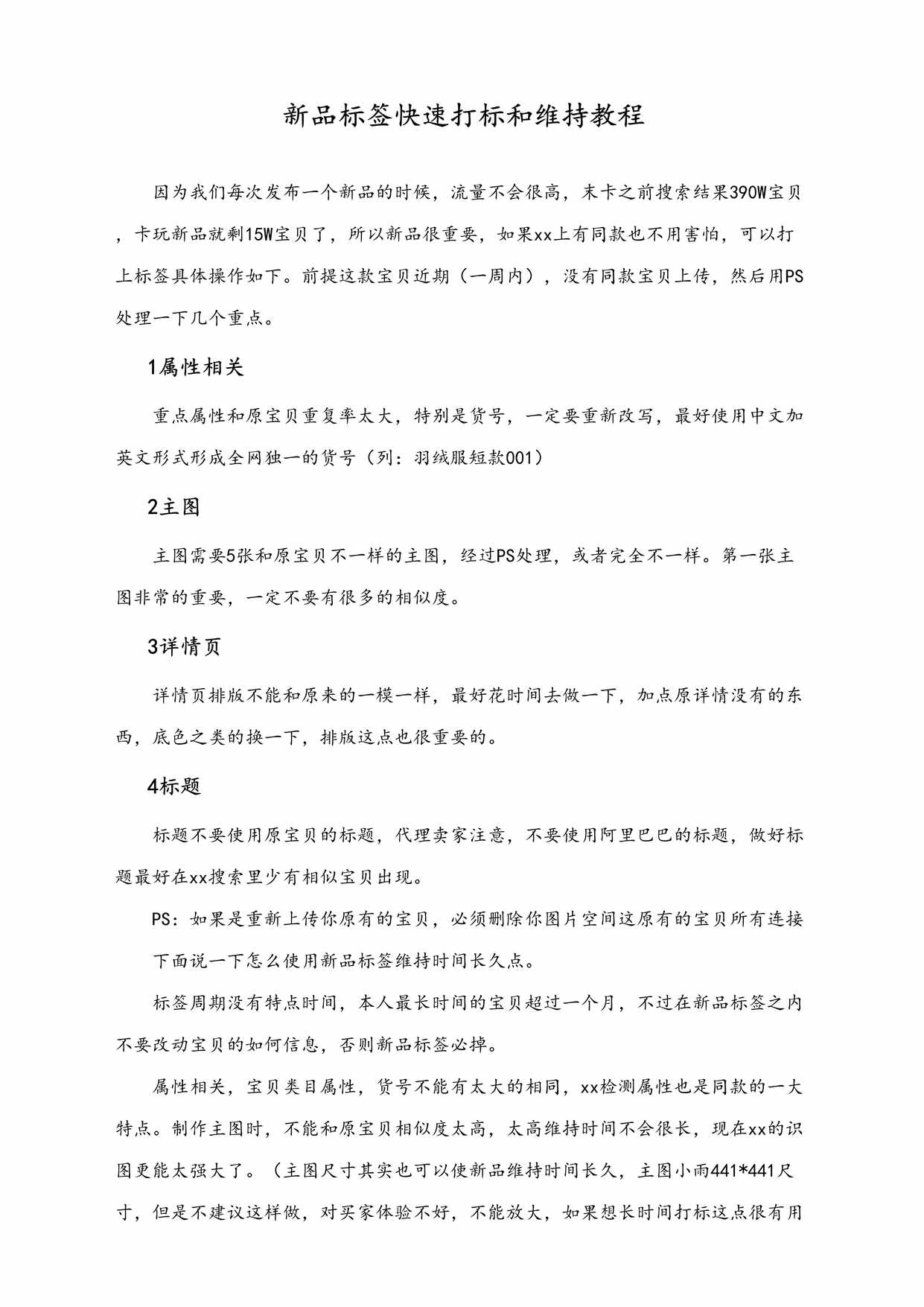 “新品标签快速打标和维持教程DOC”第1页图片