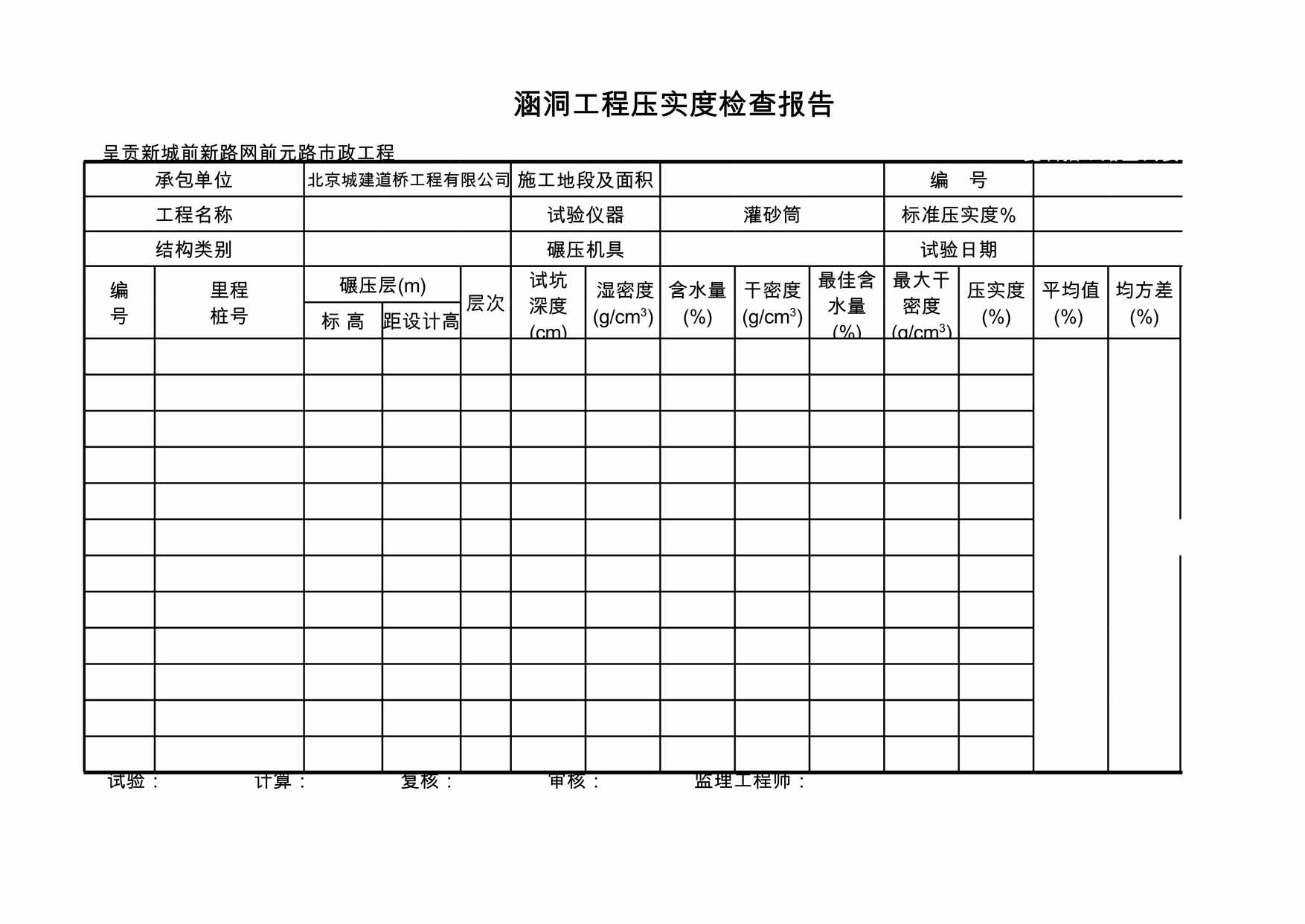 “压实度试验报告表压实度灌砂法含水量XLS”第1页图片