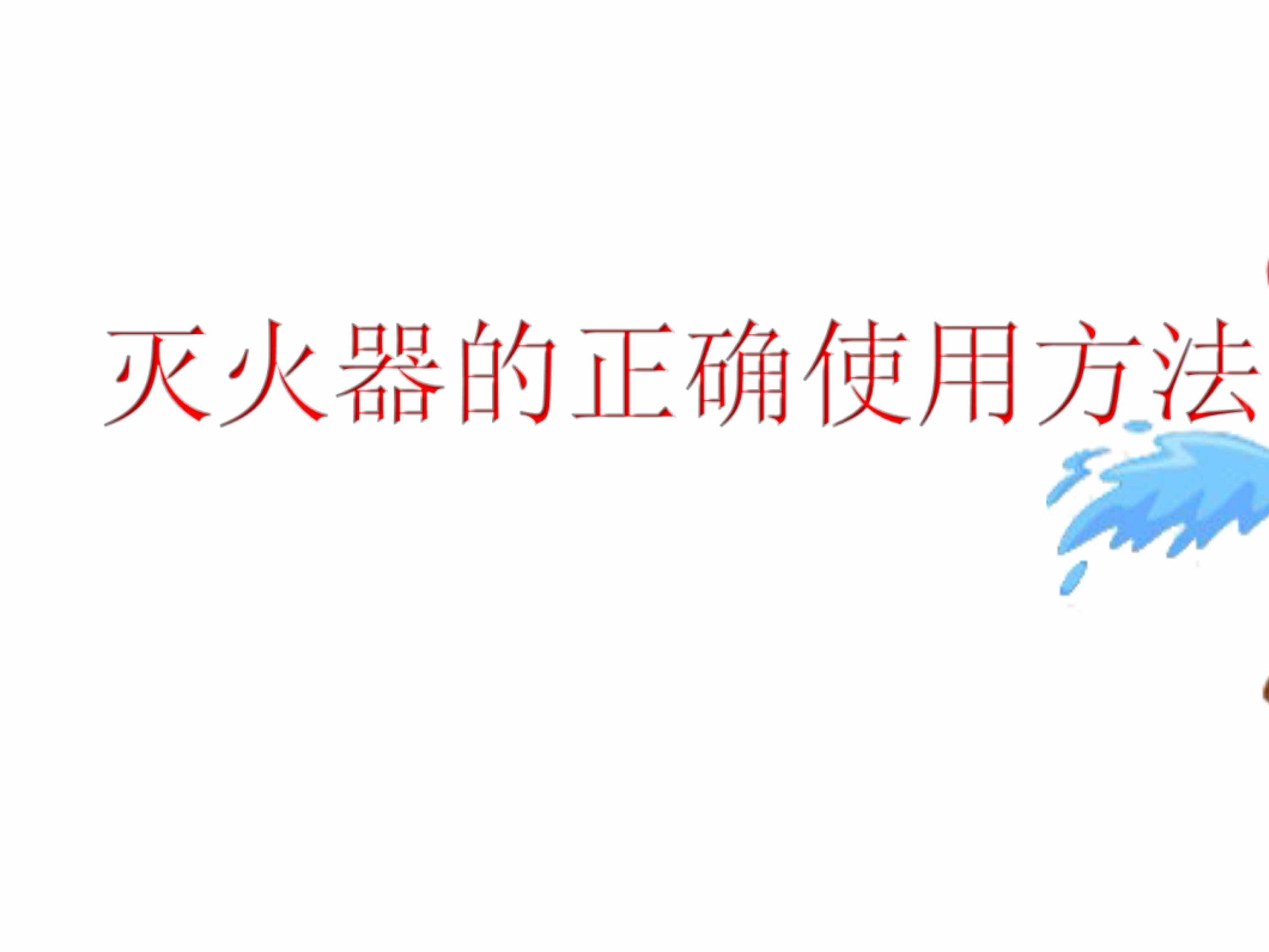 “幼儿园大班社会《灭火器的使用方法》微课件PPT”第1页图片