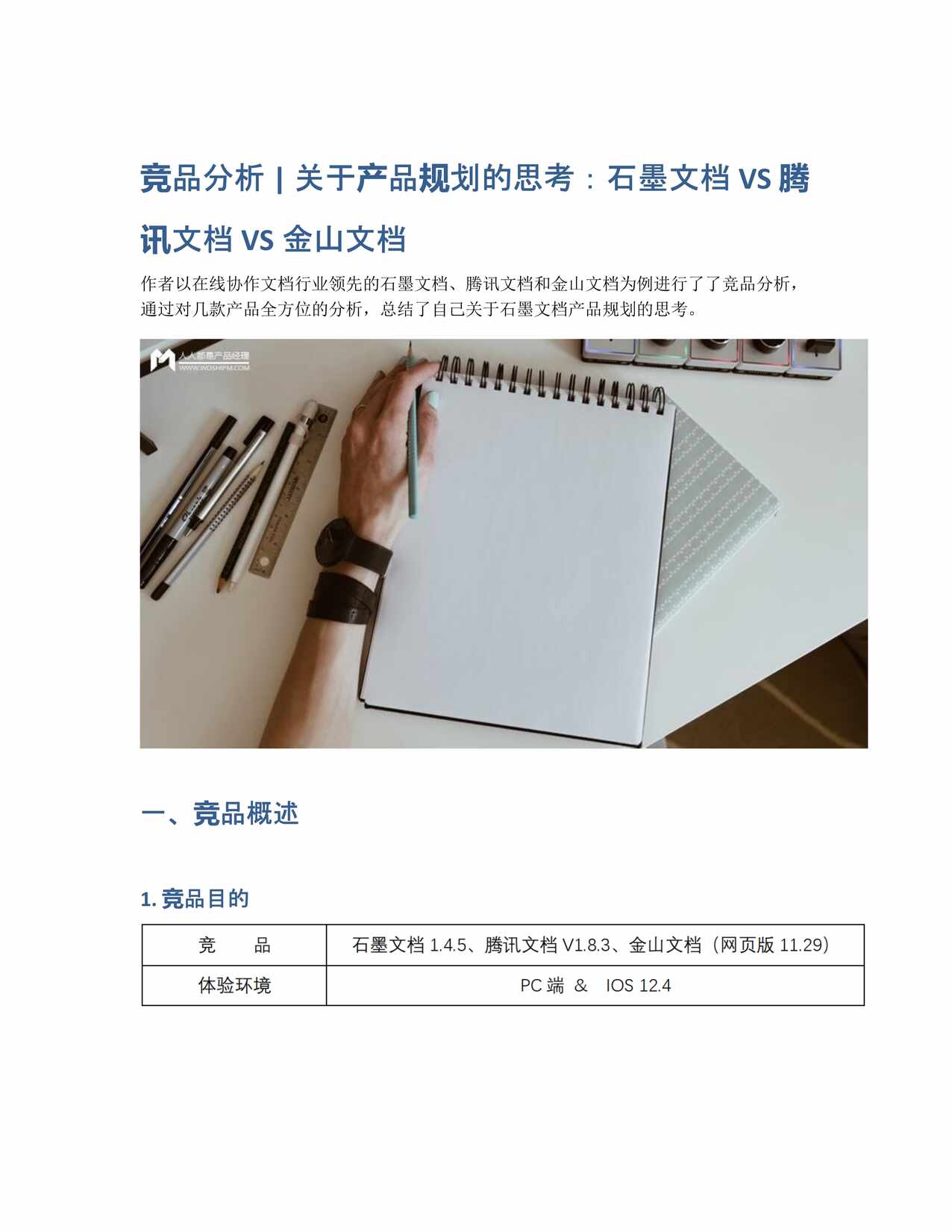 “竞品分析关于产品规划的思考_石墨文档VS腾讯文档VS金山文档PDF”第1页图片